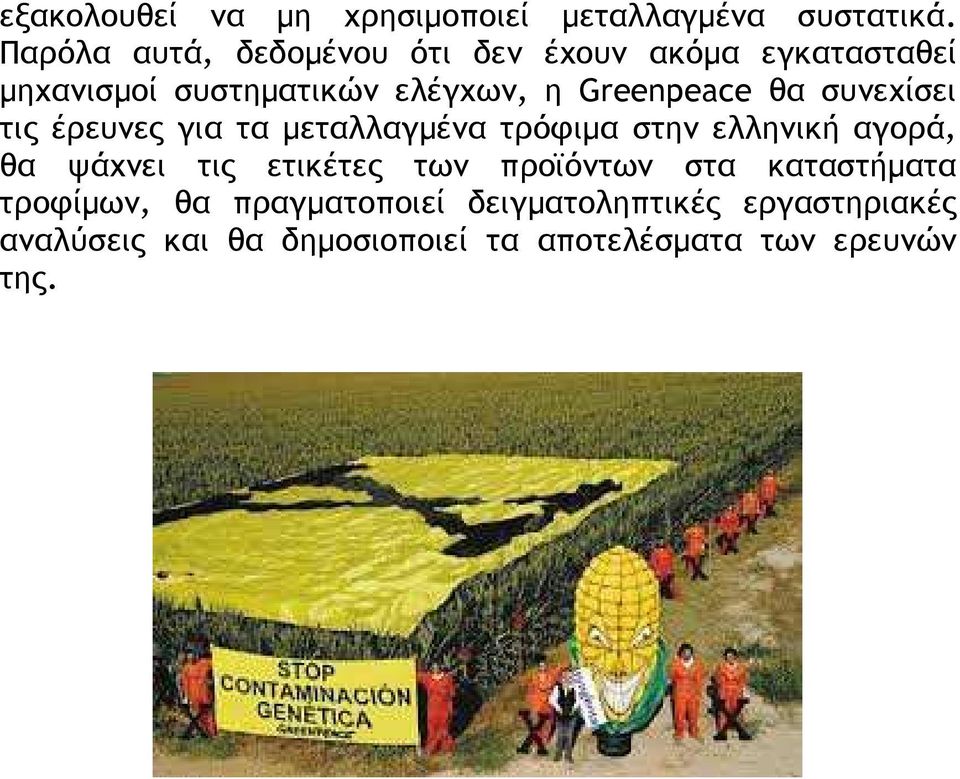 Greenpeace θα συνεχίσει τις έρευνες για τα µεταλλαγµένα τρόφιµα στην ελληνική αγορά, θα ψάχνει τις