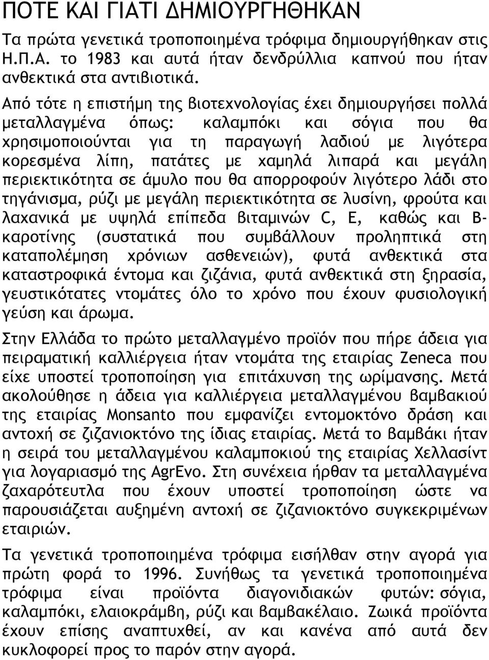 λιπαρά και µεγάλη περιεκτικότητα σε άµυλο που θα απορροφούν λιγότερο λάδι στο τηγάνισµα, ρύζι µε µεγάλη περιεκτικότητα σε λυσίνη, φρούτα και λαχανικά µε υψηλά επίπεδα βιταµινών C, E, καθώς και Β-