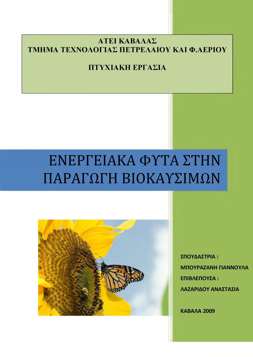 ΠΑΡΑΓΩΓΗ ΒΙΟΚΑΥΣΙΜΩΝ ΣΠΟΥΔΑΣΤΡΙΑ : ΜΠΟΥΡΑΖΑΝΗ