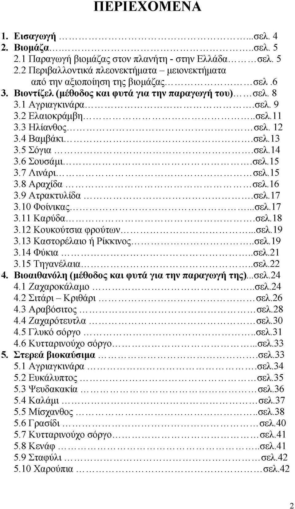 7 Λινάρι...σελ.15 3.8 Αραχίδα... σελ.16 3.9 Ατρακτυλίδα...σελ.17 3.10 Φοίνικας... σελ.17 3.11 Καρύδα... σελ.18 3.12 Κουκούτσια φρούτων...σελ.19 3.13 Καστορέλαιο ή Ρίκκινος... σελ.19 3.14 Φύκια... σελ.21 3.