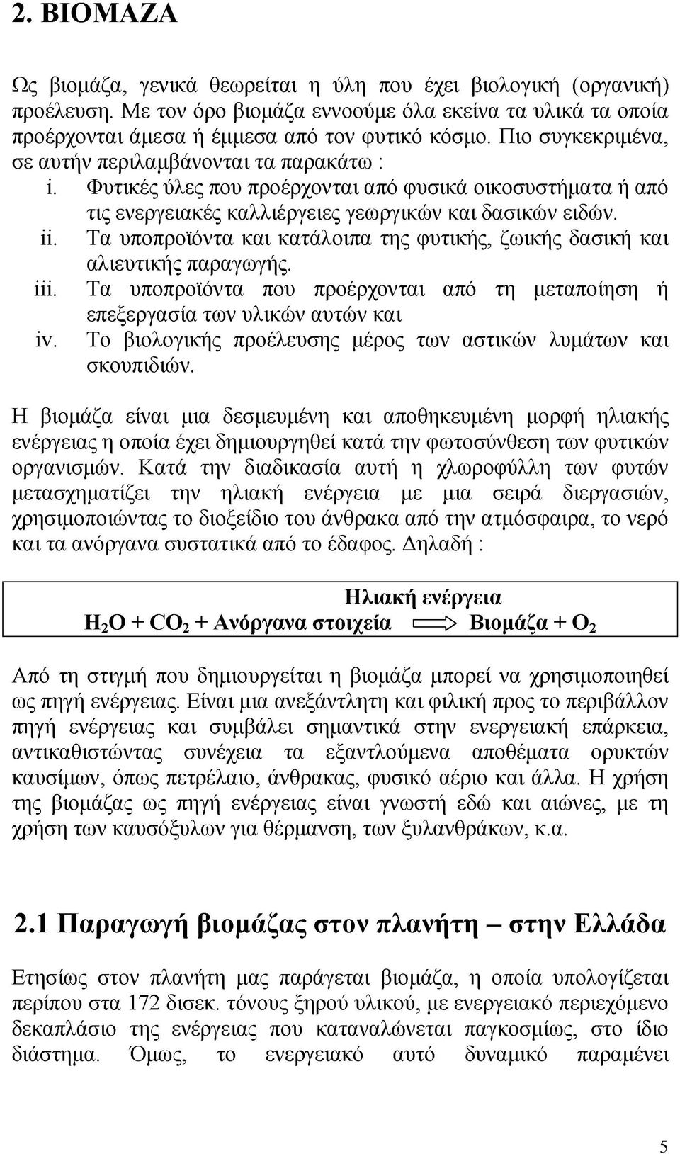Τα υποπροϊόντα και κατάλοιπα της φυτικής, ζωικής δασική και αλιευτικής παραγωγής. iii. Τα υποπροϊόντα που προέρχονται από τη μεταποίηση ή επεξεργασία των υλικών αυτών και iv.