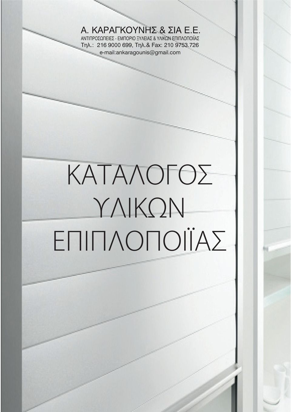 ΕΠΙΠΛΟΠΟΙΪΑΣ Τηλ.: 216 9000 699, Τηλ.