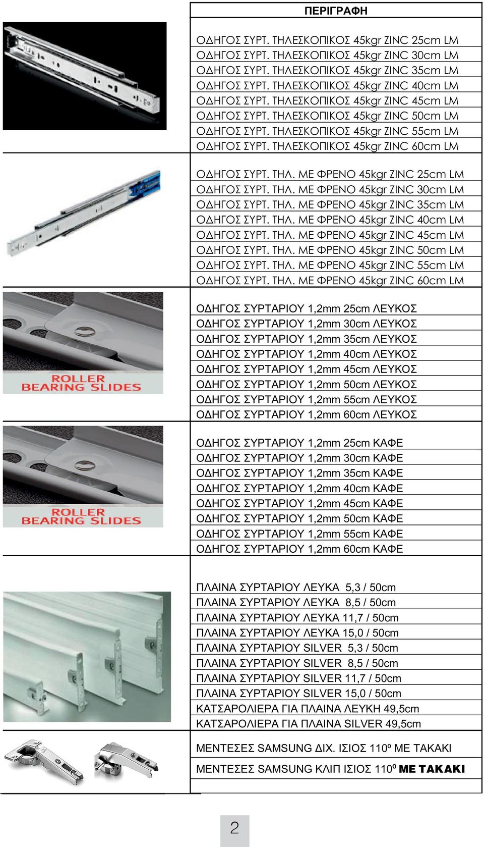 ΤΗΛΕΣΚΟΠΙΚΟΣ 45kgr ZINC 60cm LM Ο ΗΓΟΣ ΣΥΡΤ. ΤΗΛ. ΜΕ ΦΡΕΝΟ 45kgr ZINC 25cm LM Ο ΗΓΟΣ ΣΥΡΤ. ΤΗΛ. ΜΕ ΦΡΕΝΟ 45kgr ZINC 30cm LM Ο ΗΓΟΣ ΣΥΡΤ. ΤΗΛ. ΜΕ ΦΡΕΝΟ 45kgr ZINC 35cm LM Ο ΗΓΟΣ ΣΥΡΤ. ΤΗΛ. ΜΕ ΦΡΕΝΟ 45kgr ZINC 40cm LM Ο ΗΓΟΣ ΣΥΡΤ.