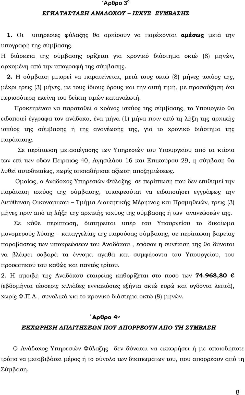 Η σύμβαση μπορεί να παρατείνεται, μετά τους οκτώ (8) μήνες ισχύος της, μέχρι τρεις (3) μήνες, με τους ίδιους όρους και την αυτή τιμή, με προσαύξηση όχι περισσότερη εκείνη του δείκτη τιμών καταναλωτή.