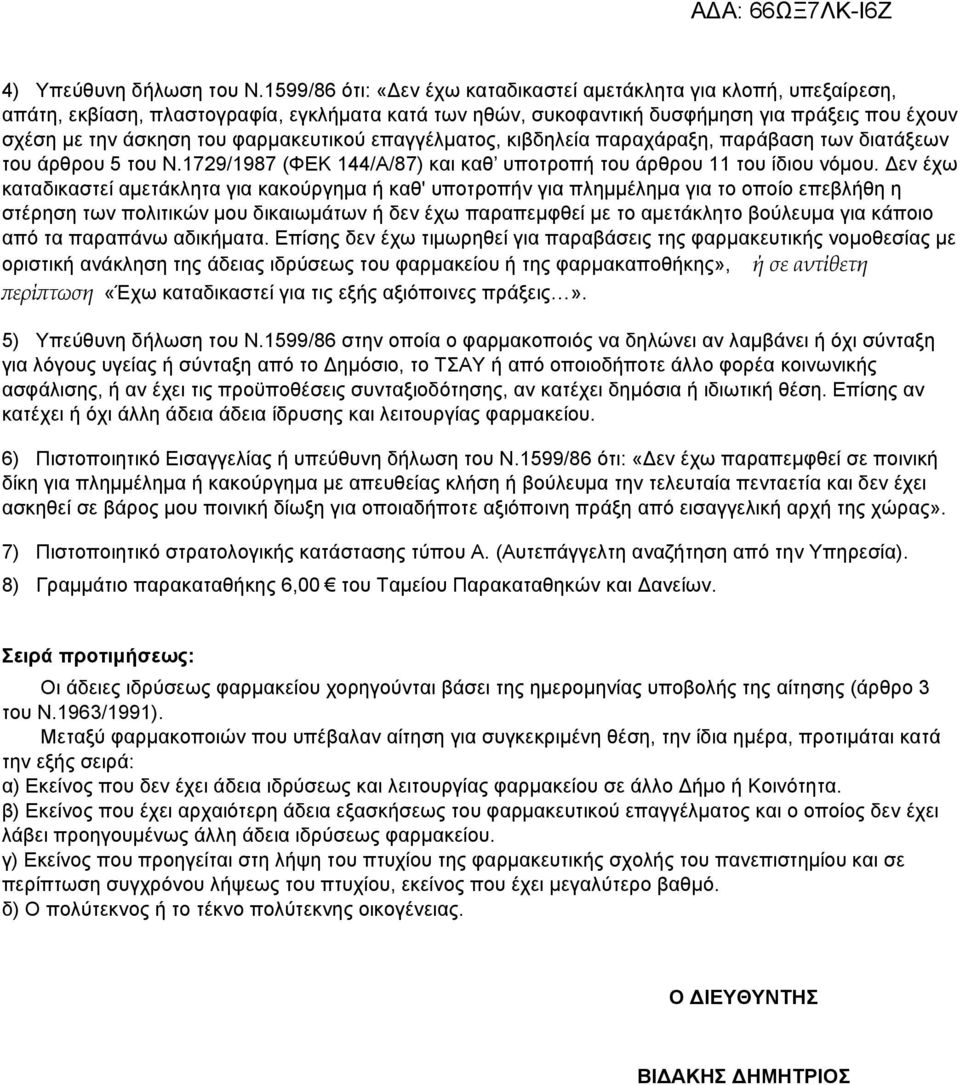 φαρµακευτικού επαγγέλµατος, κιβδηλεία παραχάραξη, παράβαση των διατάξεων του άρθρου 5 του Ν.1729/1987 (ΦΕΚ 144/Α/87) και καθ υποτροπή του άρθρου 11 του ίδιου νόµου.