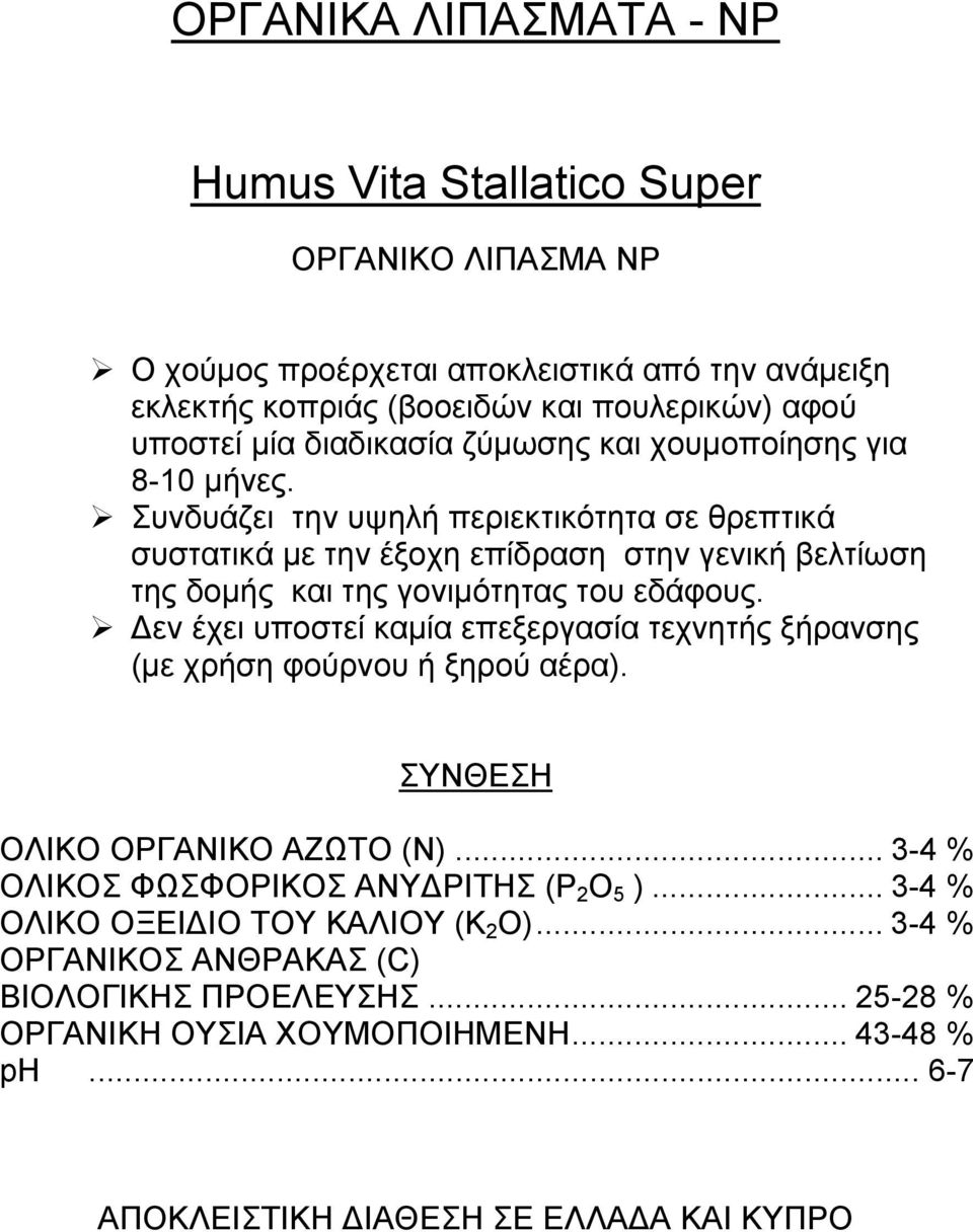 Συνδυάζει την υψηλή περιεκτικότητα σε θρεπτικά συστατικά με την έξοχη επίδραση στην γενική βελτίωση της δομής και της γονιμότητας του εδάφους.