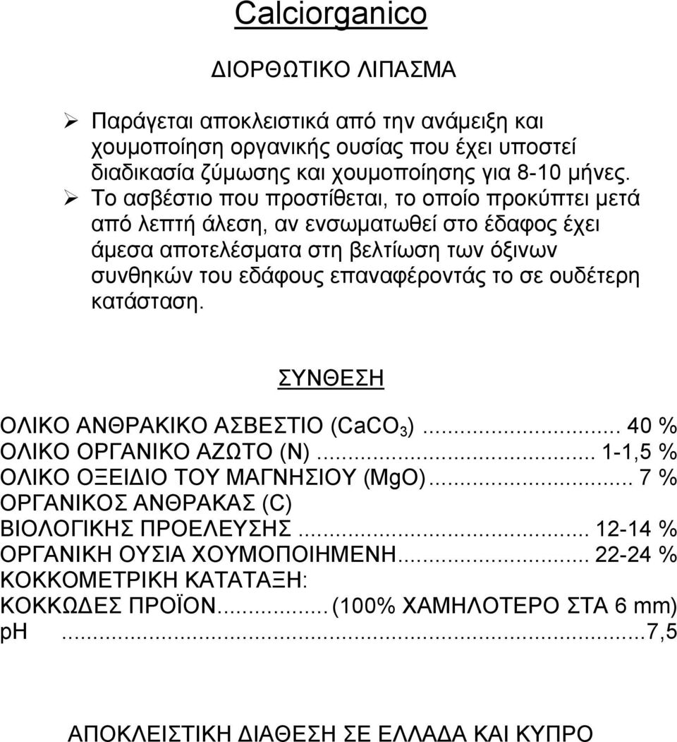 Το ασβέστιο που προστίθεται, το οποίο προκύπτει μετά από λεπτή άλεση, αν ενσωματωθεί στο έδαφος έχει άμεσα αποτελέσματα στη βελτίωση των όξινων συνθηκών του