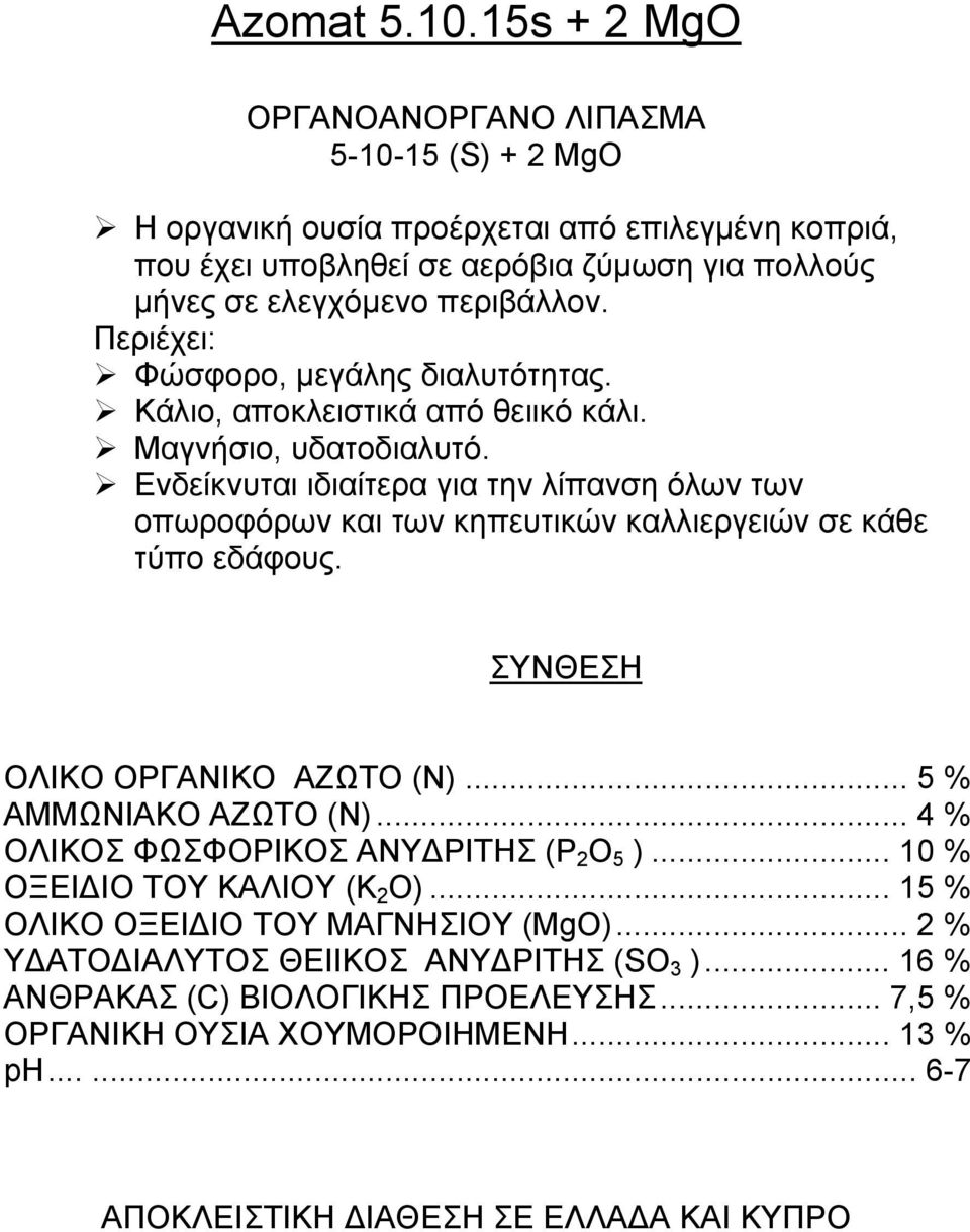 περιβάλλον. Περιέχει: Φώσφορο, μεγάλης διαλυτότητας. Κάλιο, αποκλειστικά από θειικό κάλι. Μαγνήσιο, υδατοδιαλυτό.