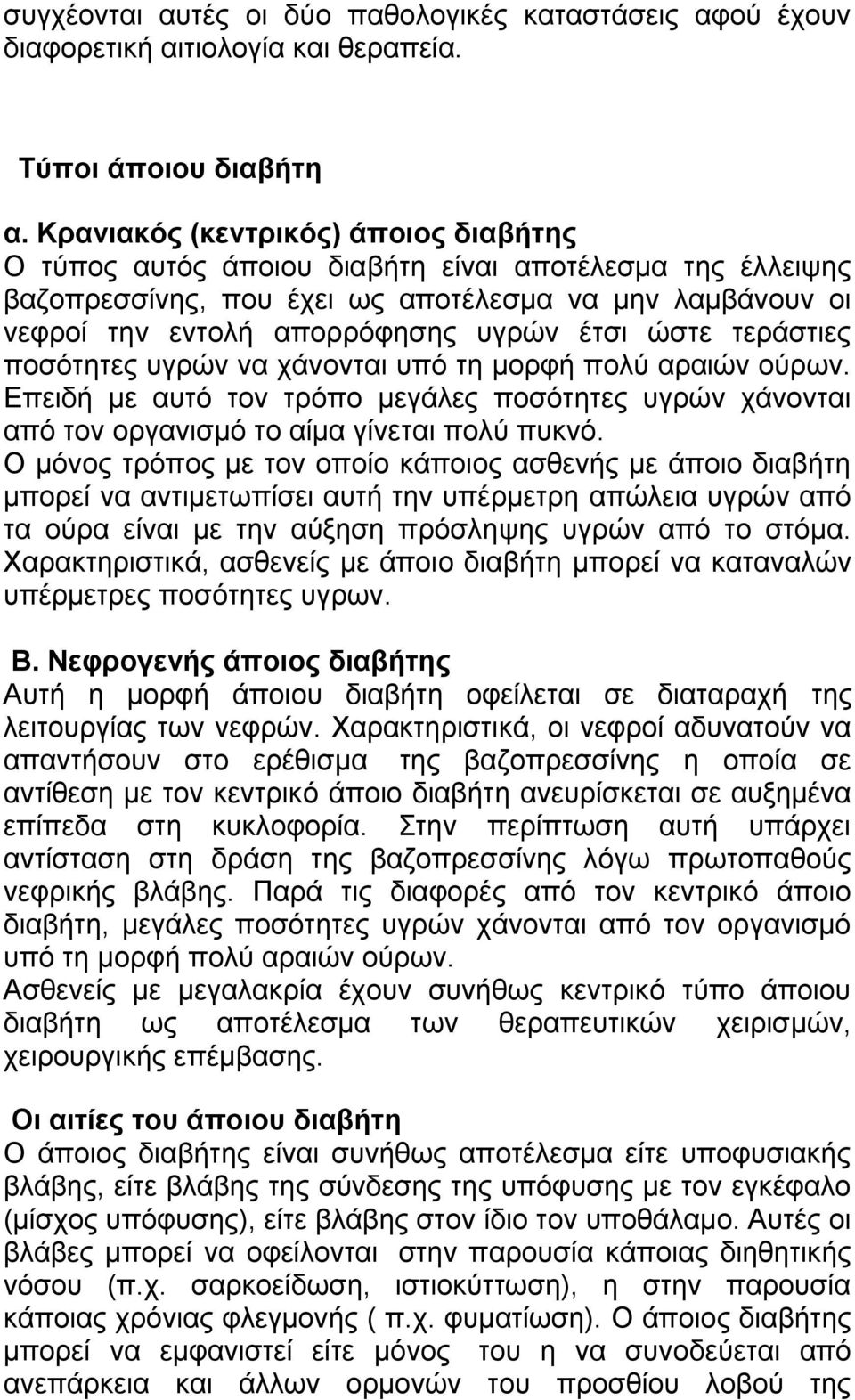 ώστε τεράστιες ποσότητες υγρών να χάνονται υπό τη μορφή πολύ αραιών ούρων. Επειδή με αυτό τον τρόπο μεγάλες ποσότητες υγρών χάνονται από τον οργανισμό το αίμα γίνεται πολύ πυκνό.