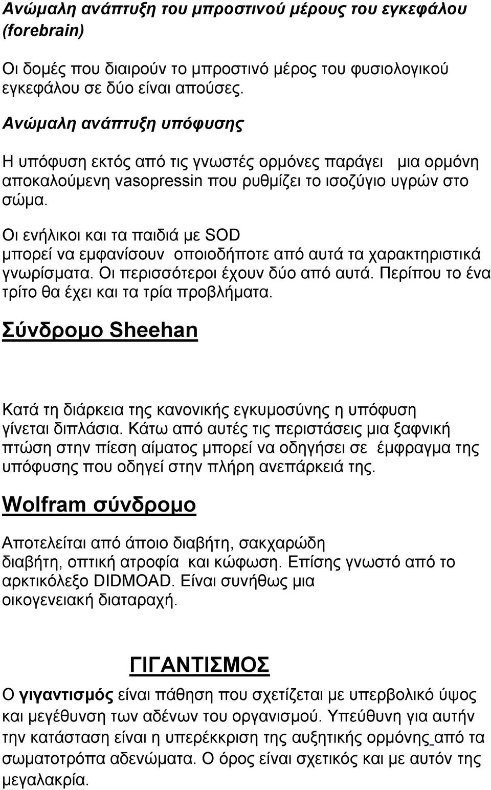 Οι ενήλικοι και τα παιδιά με SOD μπορεί να εμφανίσουν οποιοδήποτε από αυτά τα χαρακτηριστικά γνωρίσματα. Οι περισσότεροι έχουν δύο από αυτά. Περίπου το ένα τρίτο θα έχει και τα τρία προβλήματα.