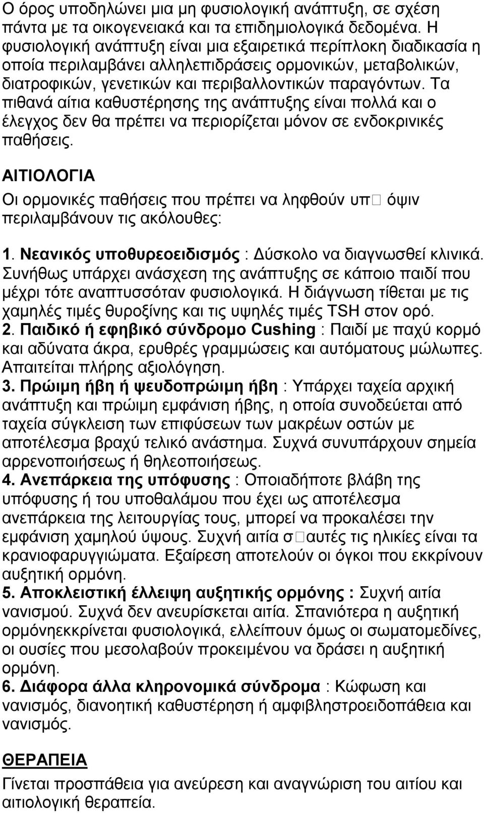 Τα πιθανά αίτια καθυστέρησης της ανάπτυξης είναι πολλά και ο έλεγχος δεν θα πρέπει να περιορίζεται μόνον σε ενδοκρινικές παθήσεις.