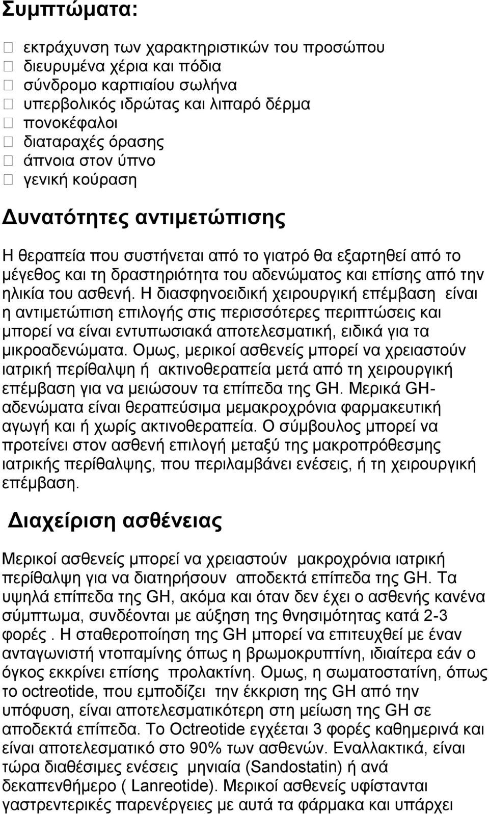 Ομως, μερικοί ασθενείς μπορεί να χρειαστούν ιατρική περίθαλψη ή ακτινοθεραπεία μετά από τη χειρουργική επέμβαση για να μειώσουν τα επίπεδα της GH.