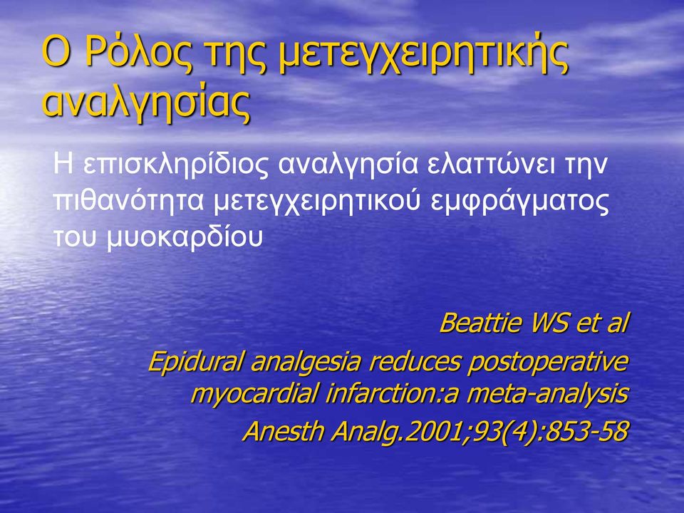 μυοκαρδίου Beattie WS et al Epidural analgesia reduces