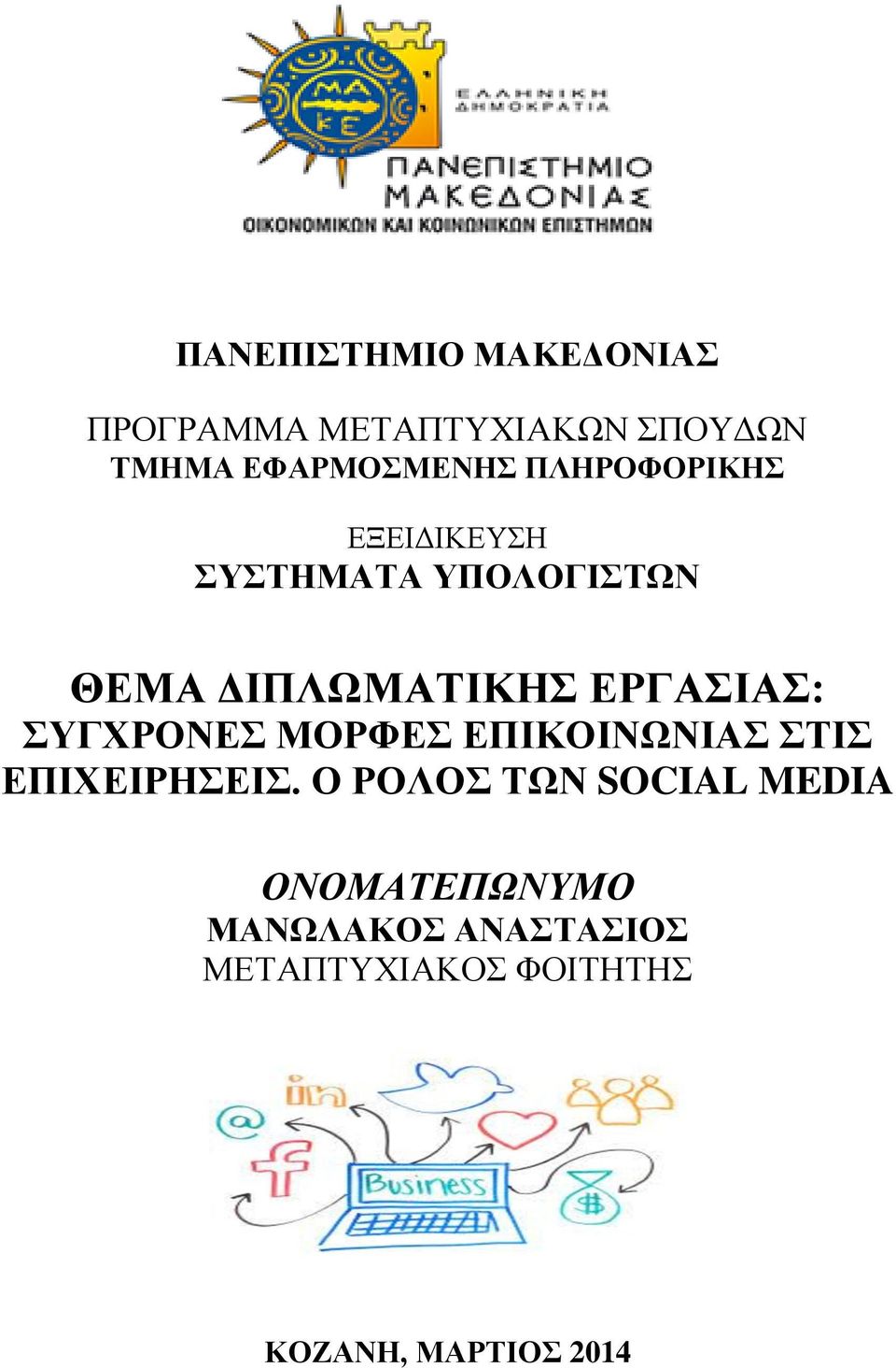ΣΥΓΧΡΟΝΕΣ ΜΟΡΦΕΣ ΕΠΙΚΟΙΝΩΝΙΑΣ ΣΤΙΣ ΕΠΙΧΕΙΡΗΣΕΙΣ.