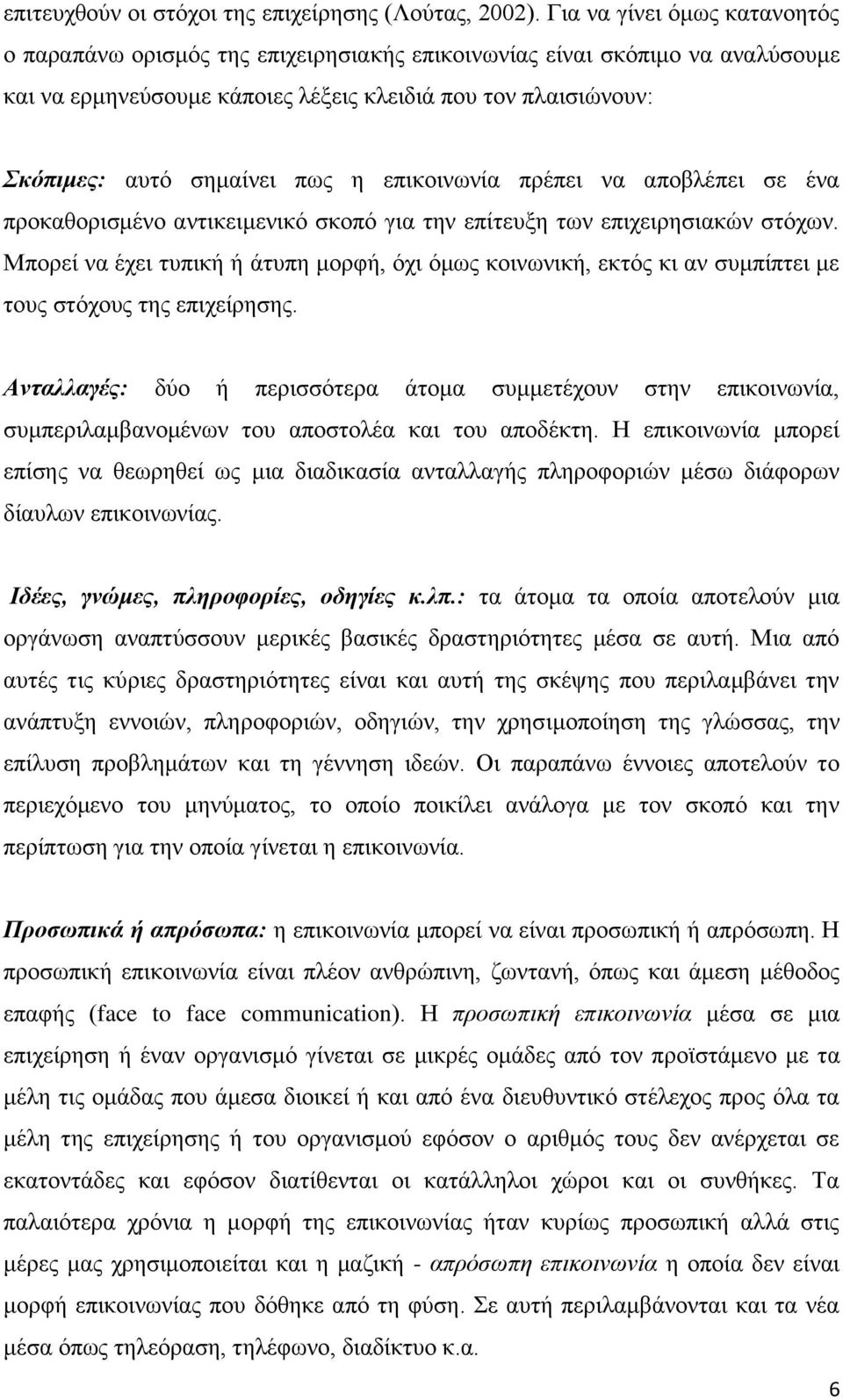 η επικοινωνία πρέπει να αποβλέπει σε ένα προκαθορισμένο αντικειμενικό σκοπό για την επίτευξη των επιχειρησιακών στόχων.