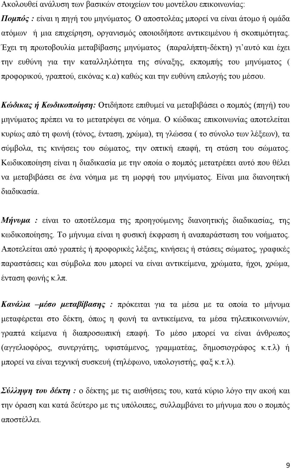 Έχει τη πρωτοβουλία μεταβίβασης μηνύματος (παραλήπτη-δέκτη) γι αυτό και έχει την ευθύνη για την καταλληλότητα της σύναξης, εκπομπής του μηνύματος ( προφορικού, γραπτού, εικόνας κ.