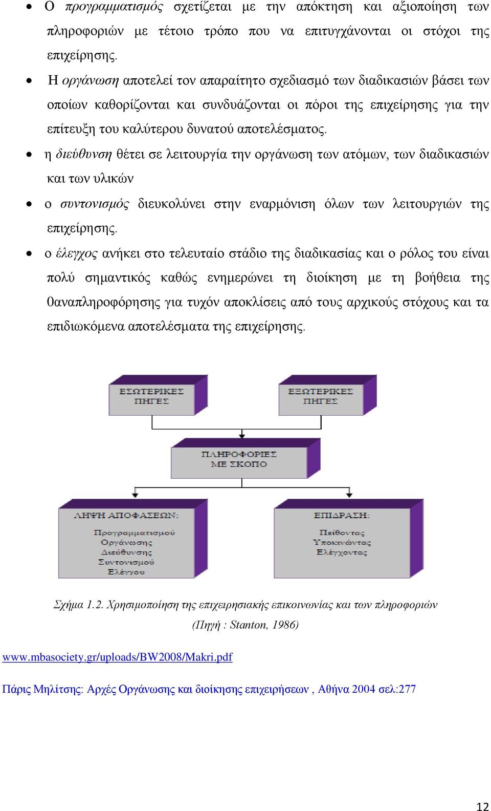 η διεύθυνση θέτει σε λειτουργία την οργάνωση των ατόμων, των διαδικασιών και των υλικών ο συντονισμός διευκολύνει στην εναρμόνιση όλων των λειτουργιών της επιχείρησης.
