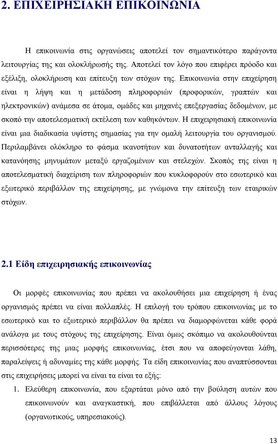Επικοινωνία στην επιχείρηση είναι η λήψη και η μετάδοση πληροφοριών (προφορικών, γραπτών και ηλεκτρονικών) ανάμεσα σε άτομα, ομάδες και μηχανές επεξεργασίας δεδομένων, με σκοπό την αποτελεσματική