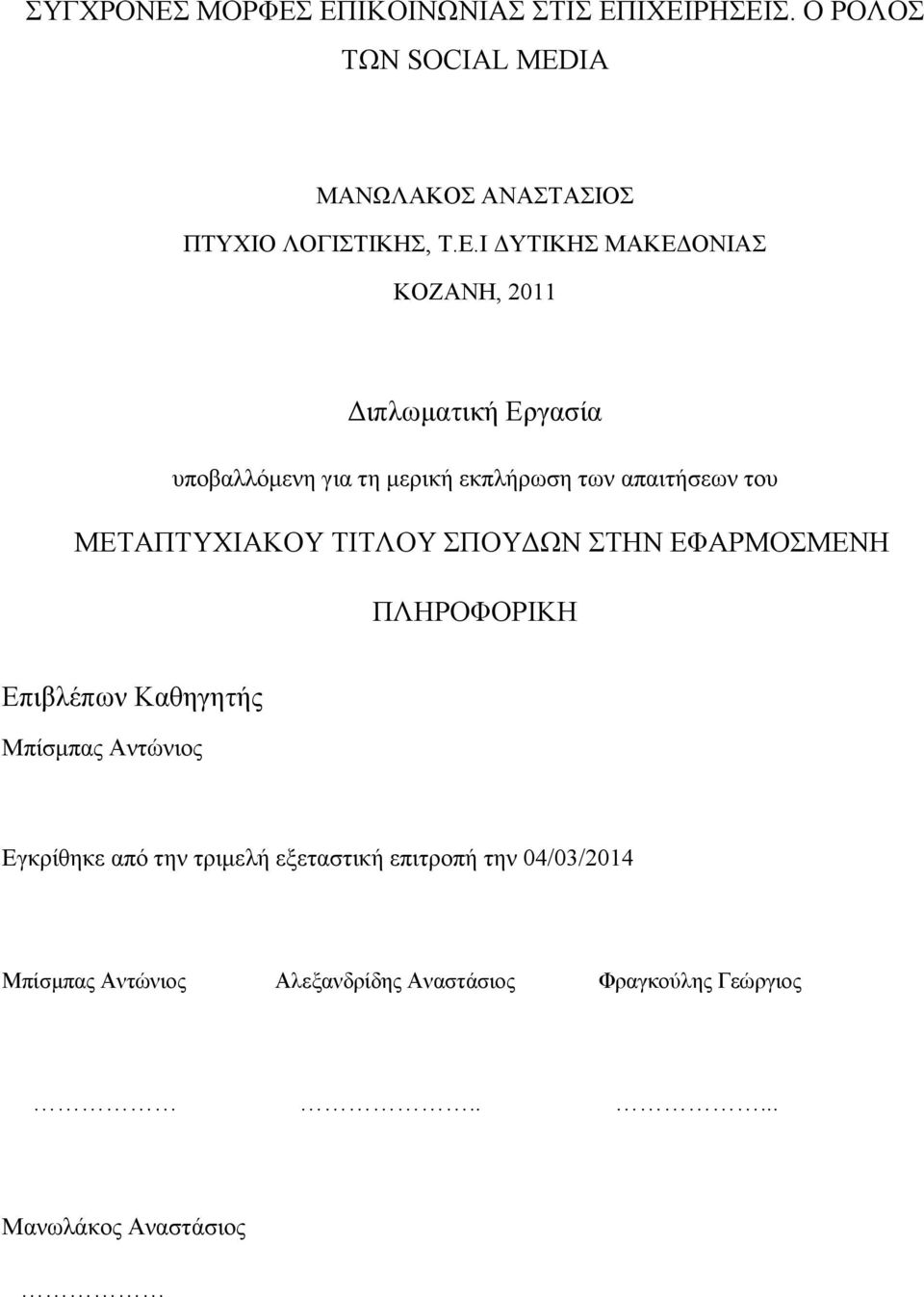 ΕΠΙΚΟΙΝΩΝΙΑΣ ΣΤΙΣ ΕΠΙΧΕΙΡΗΣΕΙΣ. Ο ΡΟΛΟΣ ΤΩΝ SOCIAL MEDIA ΜΑΝΩΛΑΚΟΣ ΑΝΑΣΤΑΣΙΟΣ ΠΤΥΧΙΟ ΛΟΓΙΣΤΙΚΗΣ, Τ.Ε.Ι ΔΥΤΙΚΗΣ