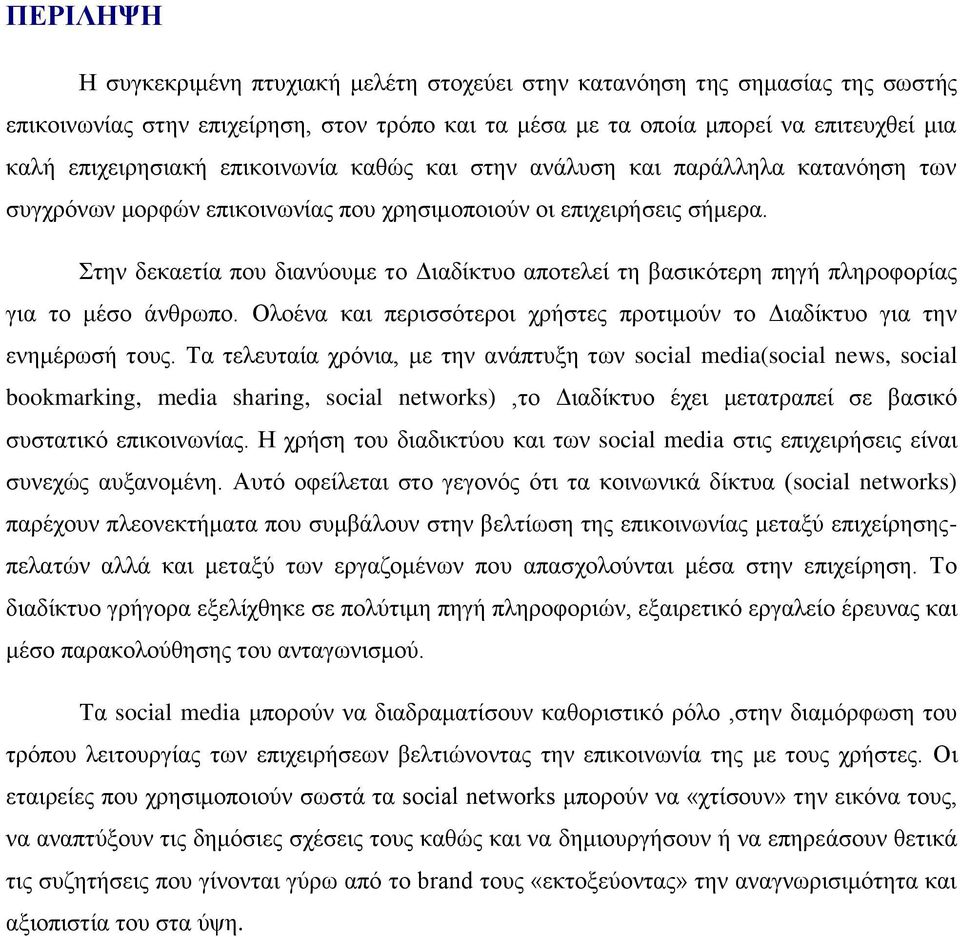 Στην δεκαετία που διανύουμε το Διαδίκτυο αποτελεί τη βασικότερη πηγή πληροφορίας για το μέσο άνθρωπο. Ολοένα και περισσότεροι χρήστες προτιμούν το Διαδίκτυο για την ενημέρωσή τους.