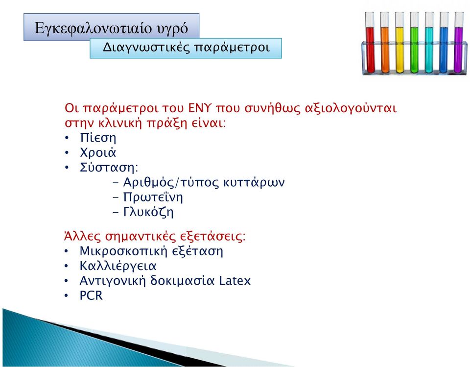 Αριθµό /τύπο κυττάρων - Πρωτε νη - Γλυκόζη Άλλε σηµαντικέ