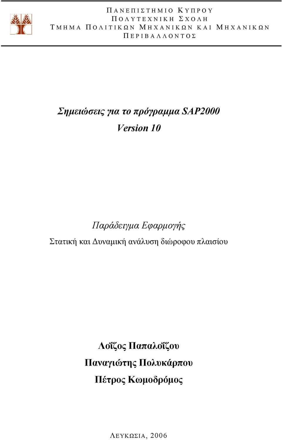 Version 10 Παράδειγμα Εφαρμογής Στατική και Δυναμική ανάλυση διώροφου