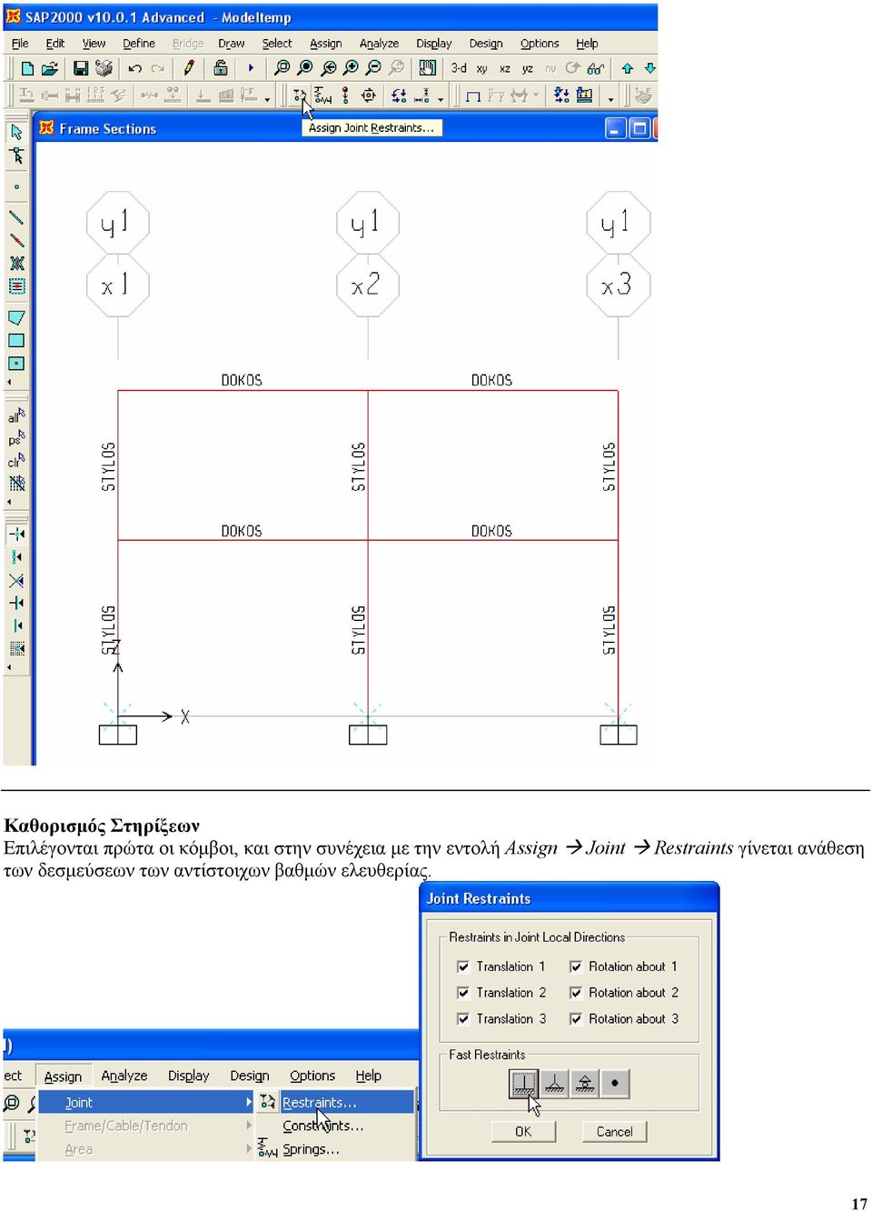 Assign Joint Restraints γίνεται ανάθεση των