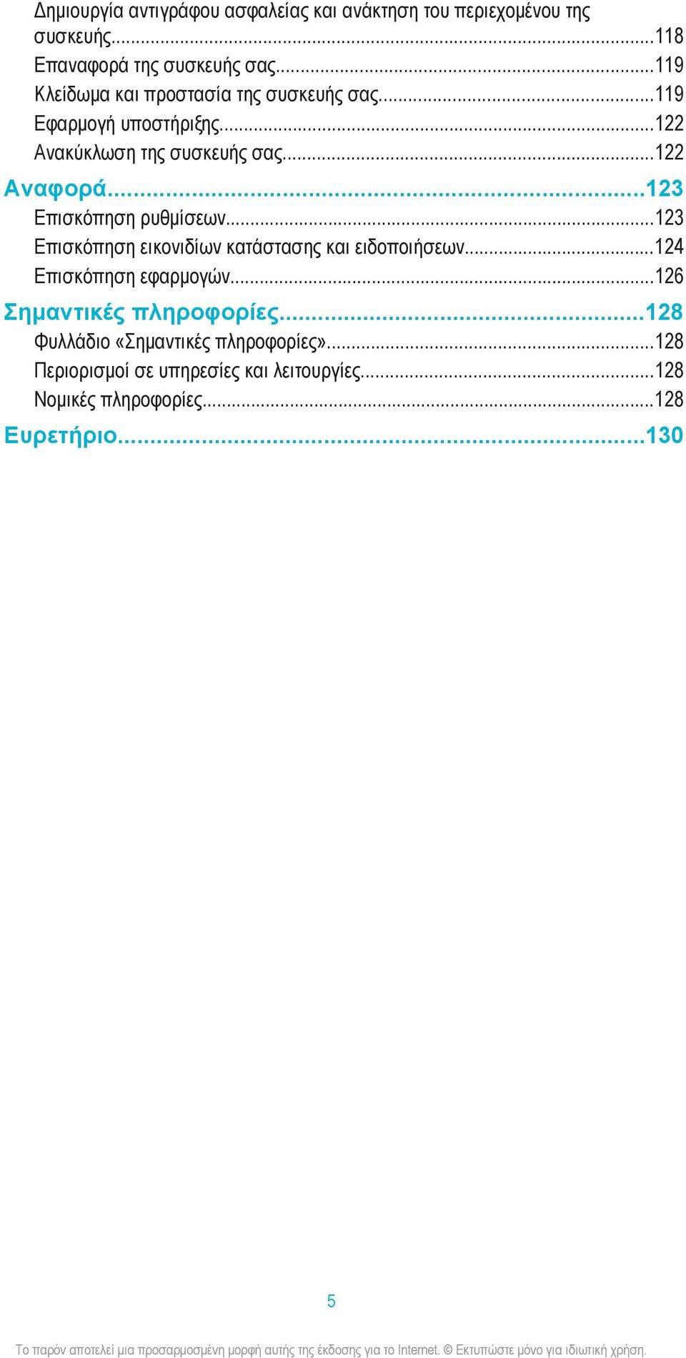 ..123 Επισκόπηση ρυθμίσεων...123 Επισκόπηση εικονιδίων κατάστασης και ειδοποιήσεων...124 Επισκόπηση εφαρμογών.