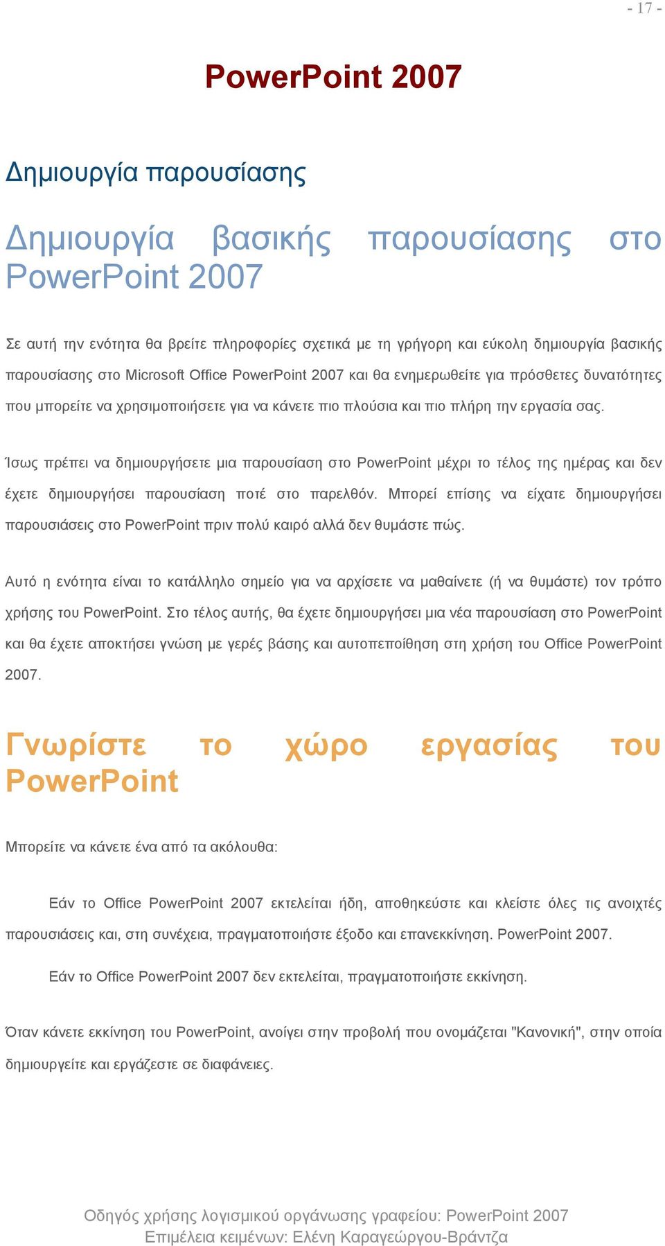 Ίσως πρέπει να δημιουργήσετε μια παρουσίαση στο PowerPoint μέχρι το τέλος της ημέρας και δεν έχετε δημιουργήσει παρουσίαση ποτέ στο παρελθόν.