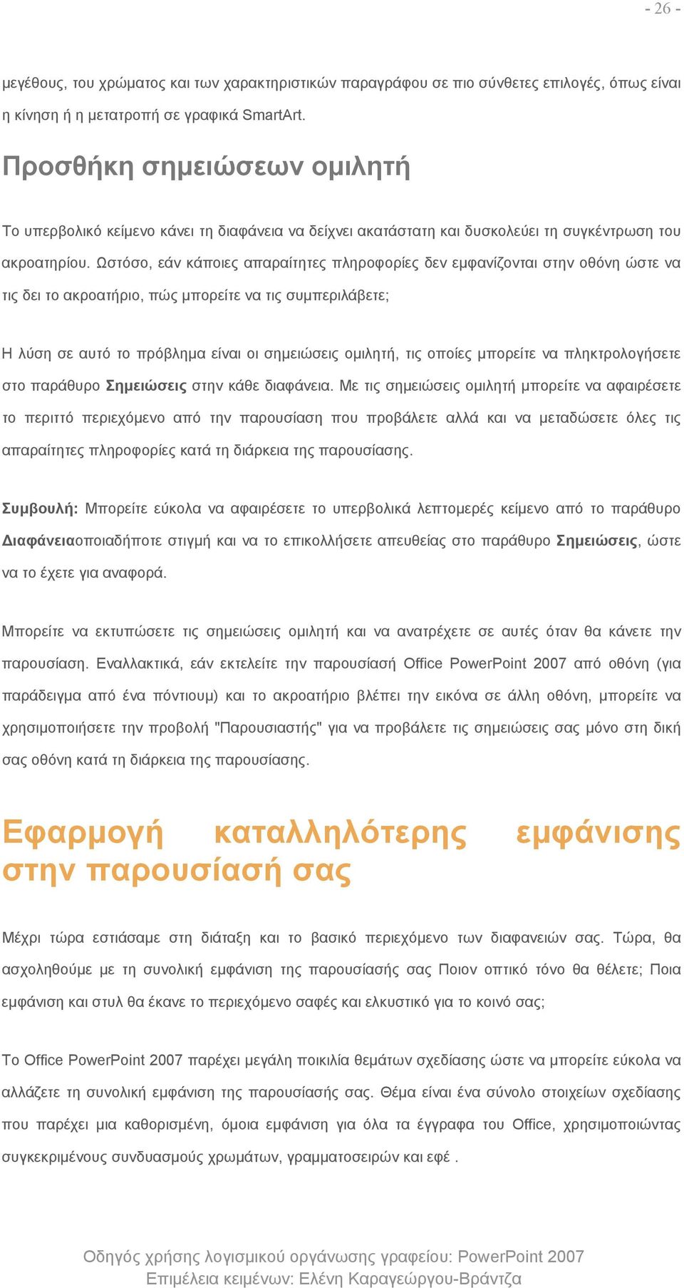 Ωστόσο, εάν κάποιες απαραίτητες πληροφορίες δεν εμφανίζονται στην οθόνη ώστε να τις δει το ακροατήριο, πώς μπορείτε να τις συμπεριλάβετε; Η λύση σε αυτό το πρόβλημα είναι οι σημειώσεις ομιλητή, τις