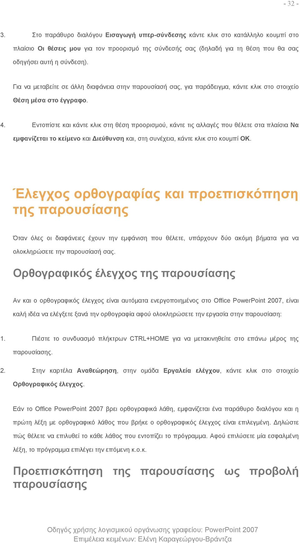 Για να μεταβείτε σε άλλη διαφάνεια στην παρουσίασή σας, για παράδειγμα, κάντε κλικ στο στοιχείο Θέση μέσα στο έγγραφο. 4.