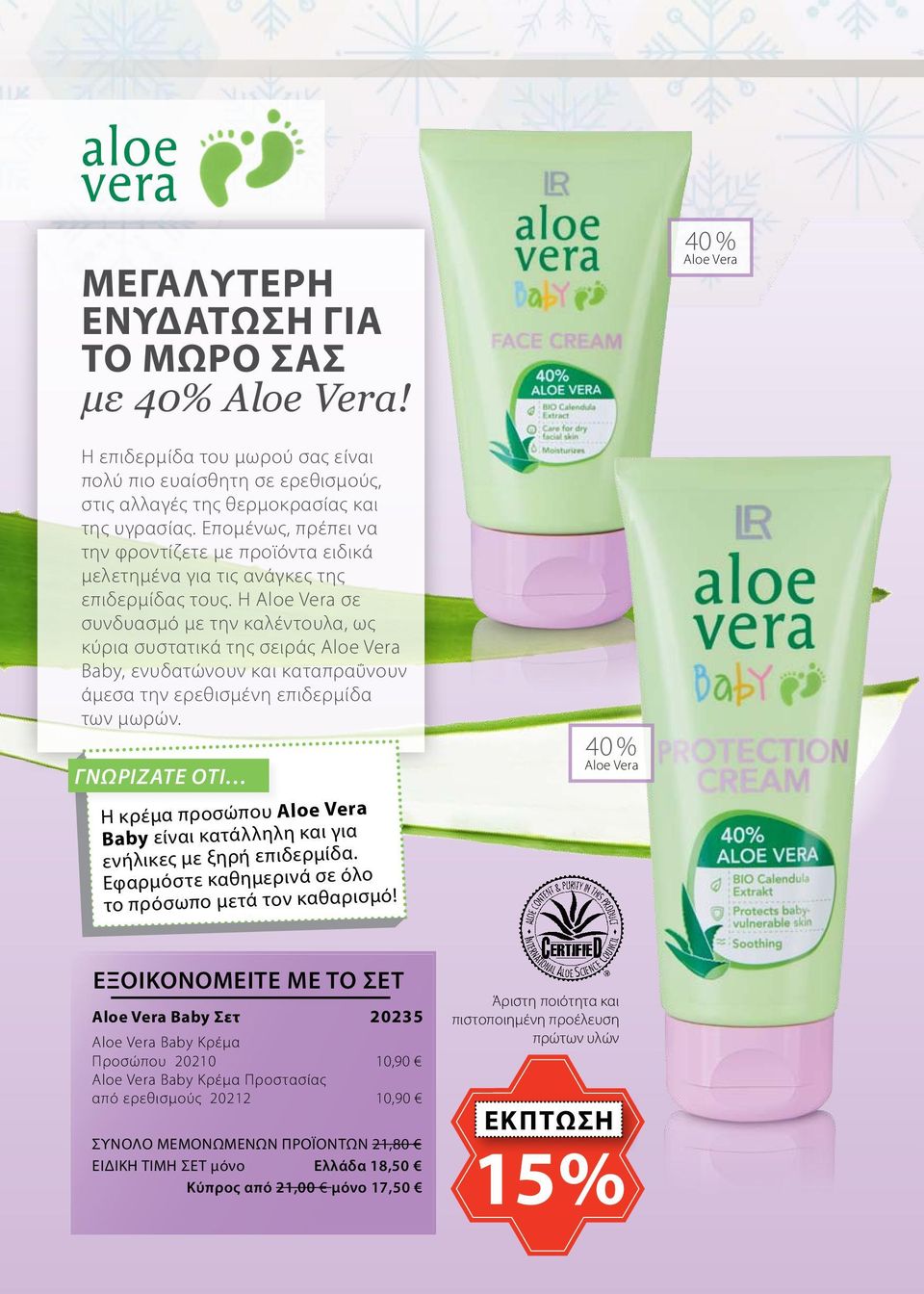 H Aloe Vera σε συνδυασμό με την καλέντουλα, ως κύρια συστατικά της σειράς Aloe Vera Baby, ενυδατώνουν και καταπραΰνουν άμεσα την ερεθισμένη επιδερμίδα των μωρών.