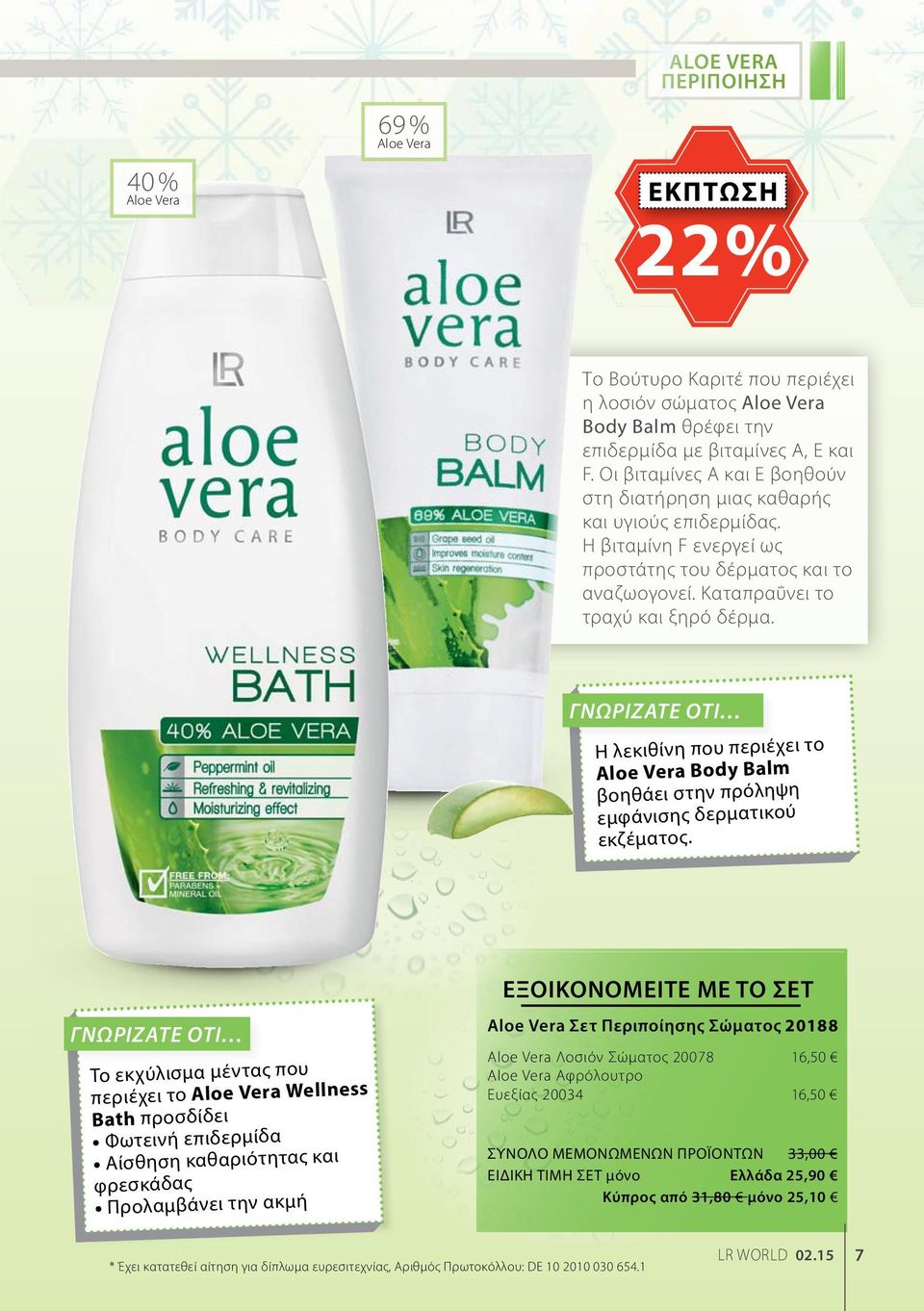 Γνωρίζατε ότι Η λεκιθίνη που περιέχει το Aloe Vera Βody Balm βοηθάει στην πρόληψη εμφάνισης δερματικού εκζέματος.