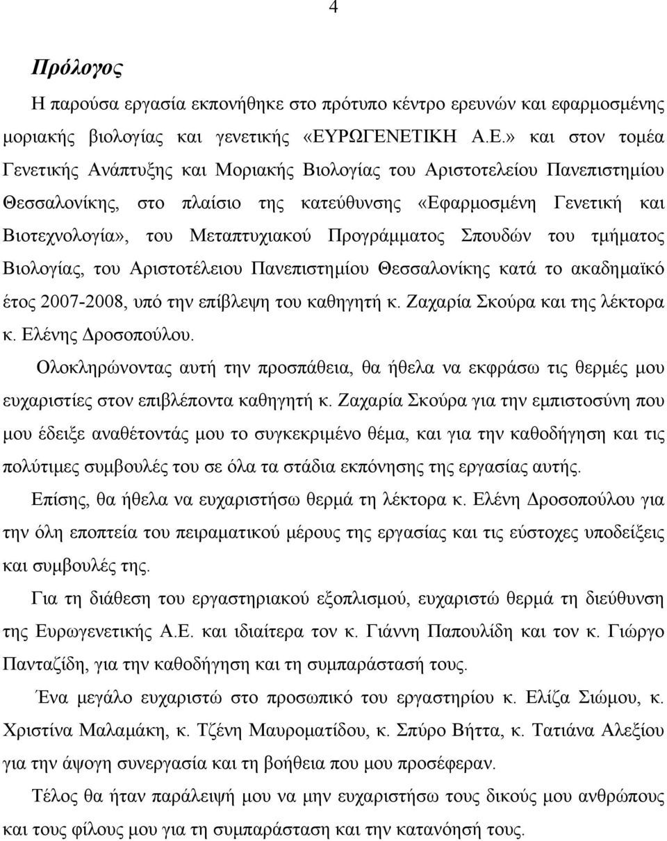 Μεταπτυχιακού Προγράμματος Σπουδών του τμήματος Βιολογίας, του Αριστοτέλειου Πανεπιστημίου Θεσσαλονίκης κατά το ακαδημαϊκό έτος 2007-2008, υπό την επίβλεψη του καθηγητή κ.