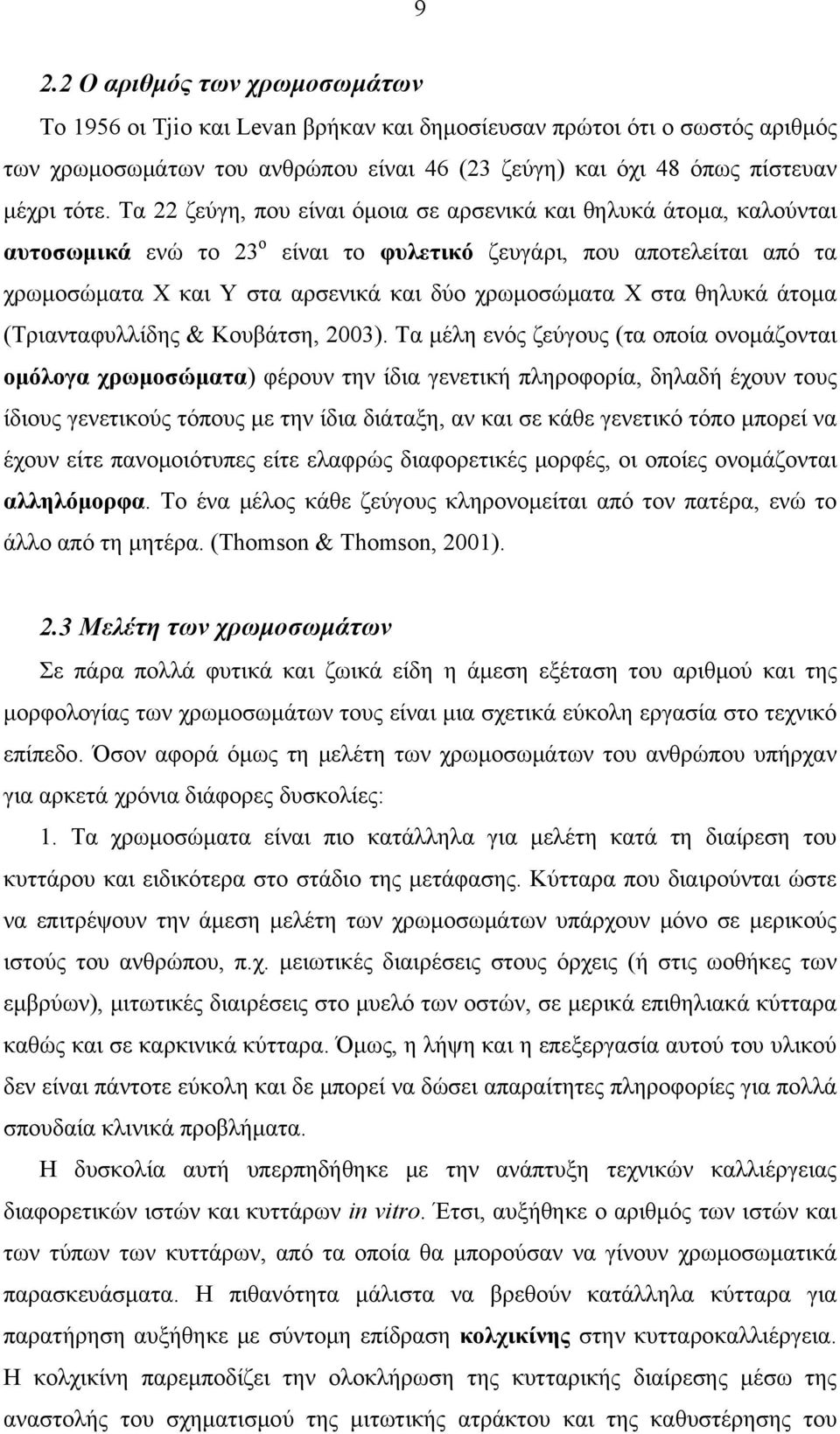 στα θηλυκά άτομα (Τριανταφυλλίδης & Κουβάτση, 2003).