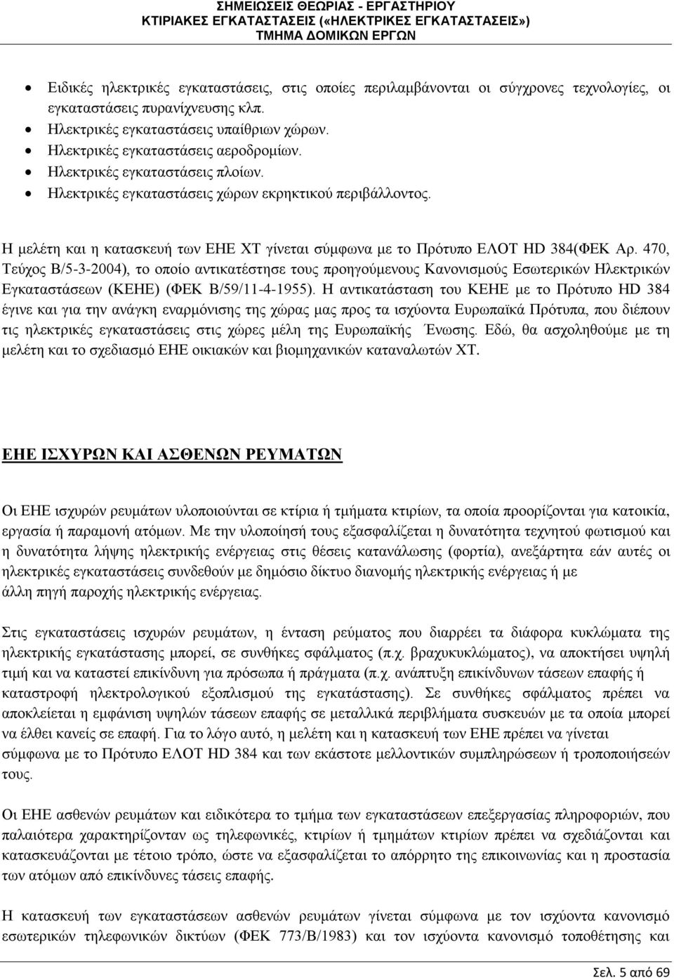Η μελέτη και η κατασκευή των ΕΗΕ ΧΤ γίνεται σύμφωνα με το Πρότυπο ΕΛΟΤ HD 384(ΦΕΚ Αρ.