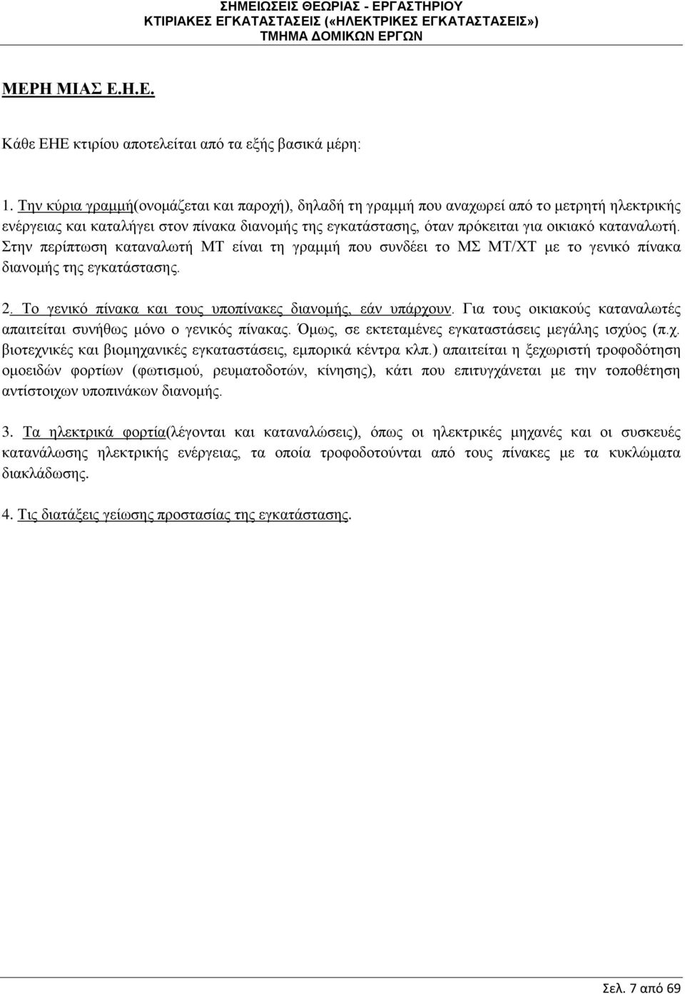 Στην περίπτωση καταναλωτή ΜΤ είναι τη γραμμή που συνδέει το ΜΣ ΜΤ/ΧΤ με το γενικό πίνακα διανομής της εγκατάστασης. 2. Το γενικό πίνακα και τους υποπίνακες διανομής, εάν υπάρχουν.
