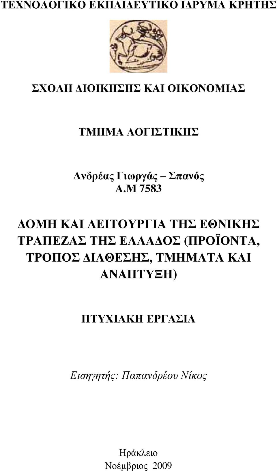 Μ 7583 ΟΜΗ ΚΑΙ ΛΕΙΤΟΥΡΓΙΑ ΤΗΣ ΕΘΝΙΚΗΣ ΤΡΑΠΕΖΑΣ ΤΗΣ ΕΛΛΑ ΟΣ (ΠΡΟΪΟΝΤΑ,