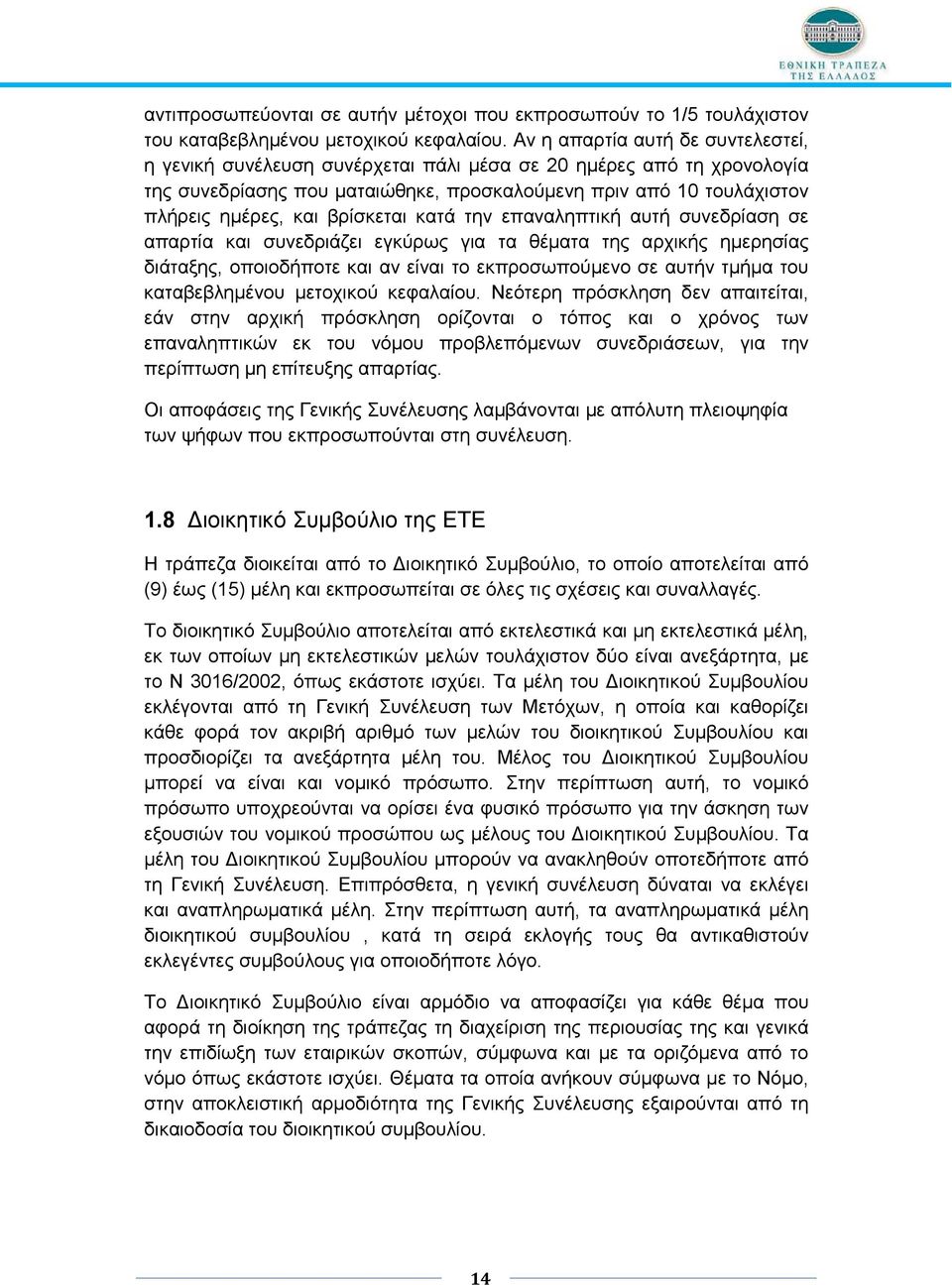 βρίσκεται κατά την επαναληπτική αυτή συνεδρίαση σε απαρτία και συνεδριάζει εγκύρως για τα θέµατα της αρχικής ηµερησίας διάταξης, οποιοδήποτε και αν είναι το εκπροσωπούµενο σε αυτήν τµήµα του