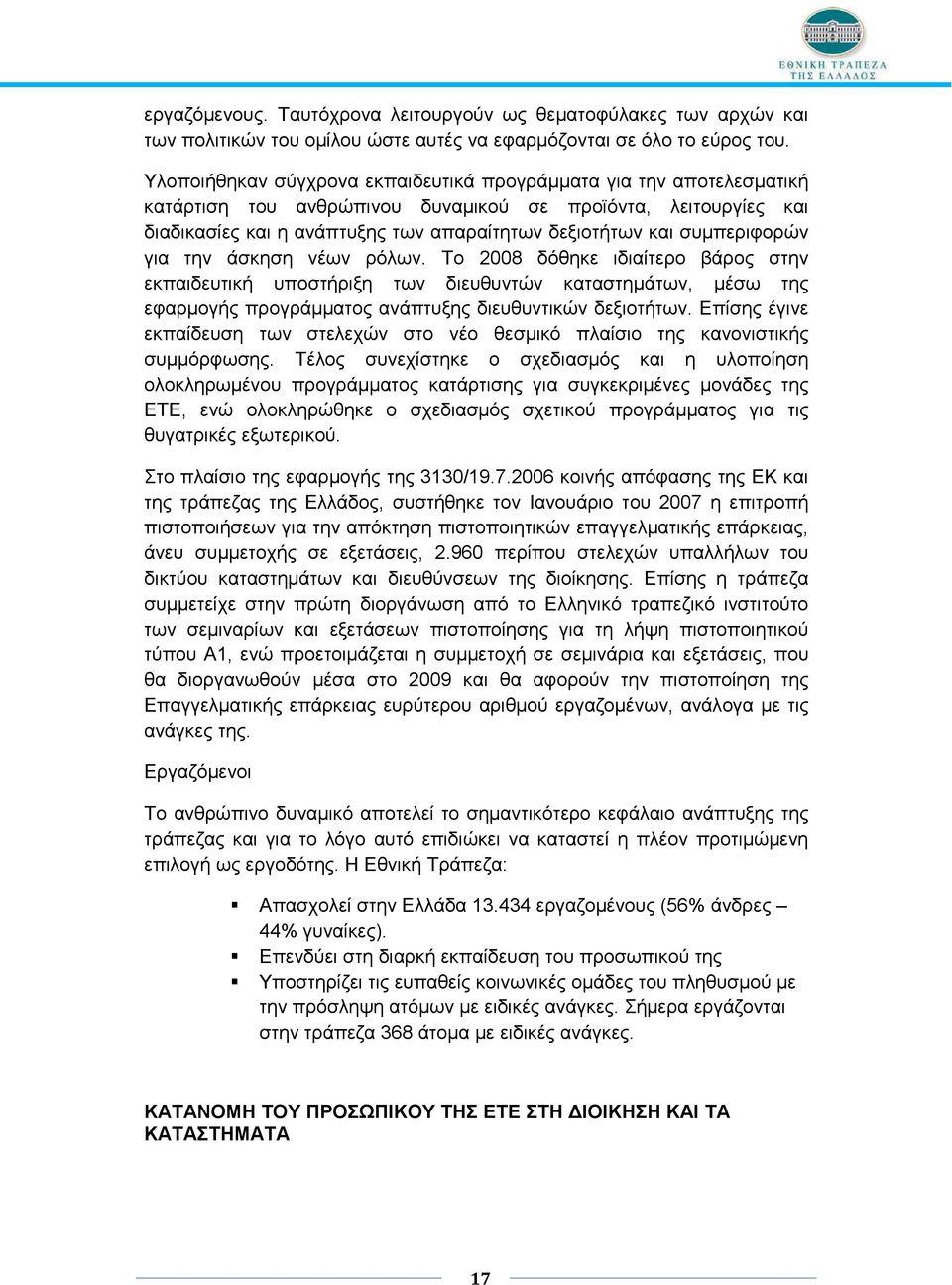 συµπεριφορών για την άσκηση νέων ρόλων. Το 2008 δόθηκε ιδιαίτερο βάρος στην εκπαιδευτική υποστήριξη των διευθυντών καταστηµάτων, µέσω της εφαρµογής προγράµµατος ανάπτυξης διευθυντικών δεξιοτήτων.