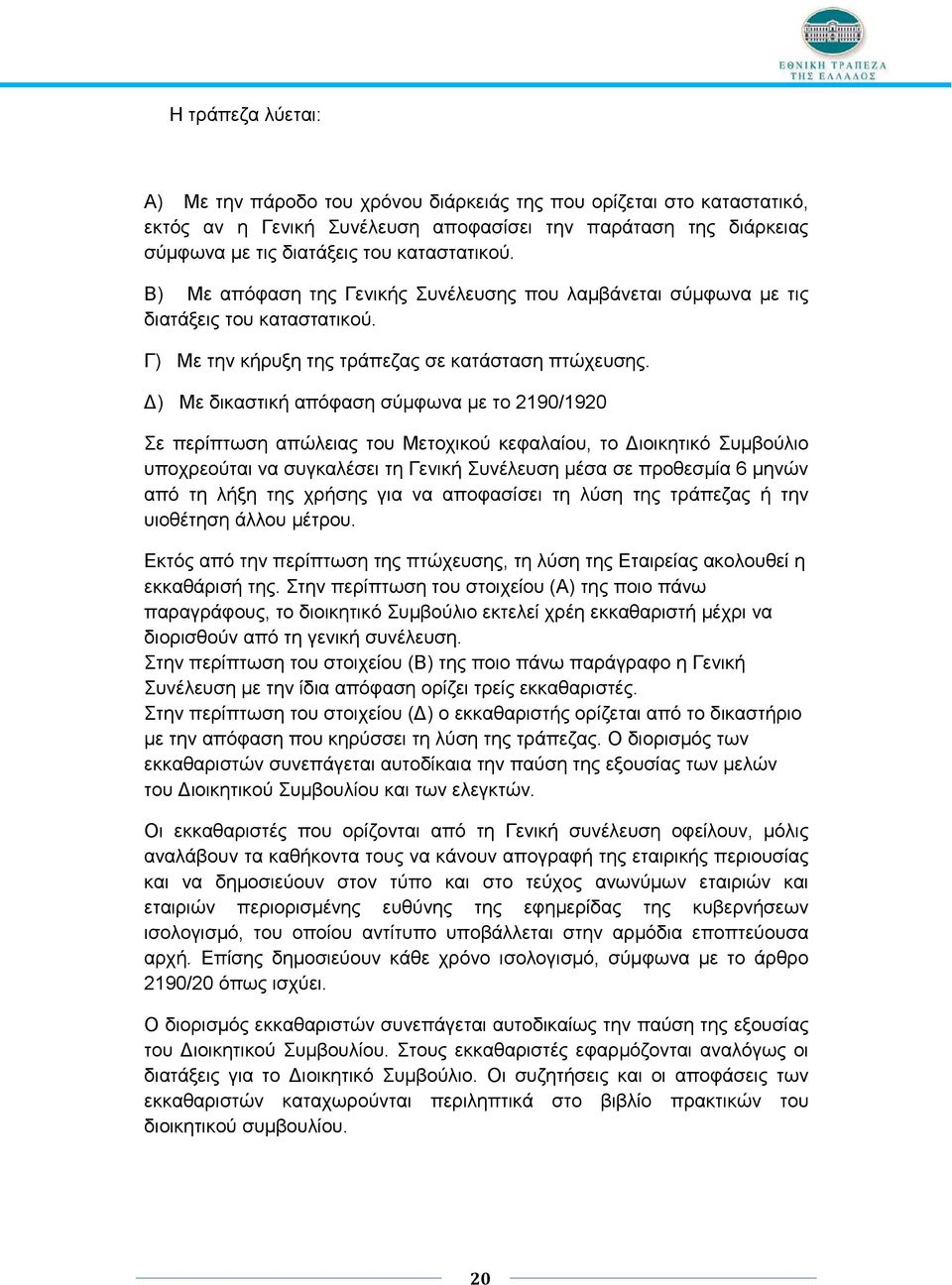 ) Με δικαστική απόφαση σύµφωνα µε το 2190/1920 Σε περίπτωση απώλειας του Μετοχικού κεφαλαίου, το ιοικητικό Συµβούλιο υποχρεούται να συγκαλέσει τη Γενική Συνέλευση µέσα σε προθεσµία 6 µηνών από τη