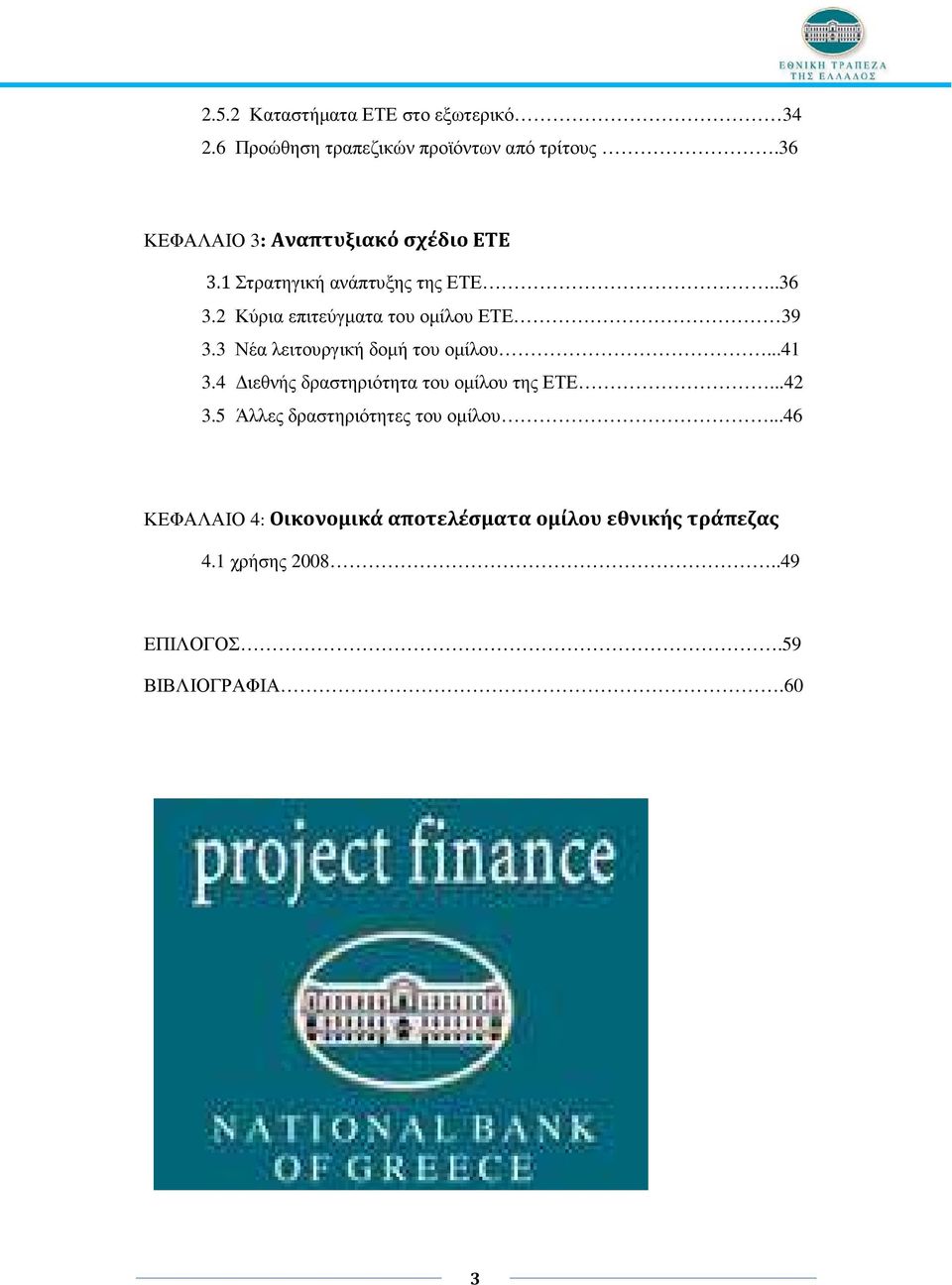 2 Κύρια επιτεύγµατα του οµίλου ΕΤΕ 39 3.3 Νέα λειτουργική δοµή του οµίλου...41 3.