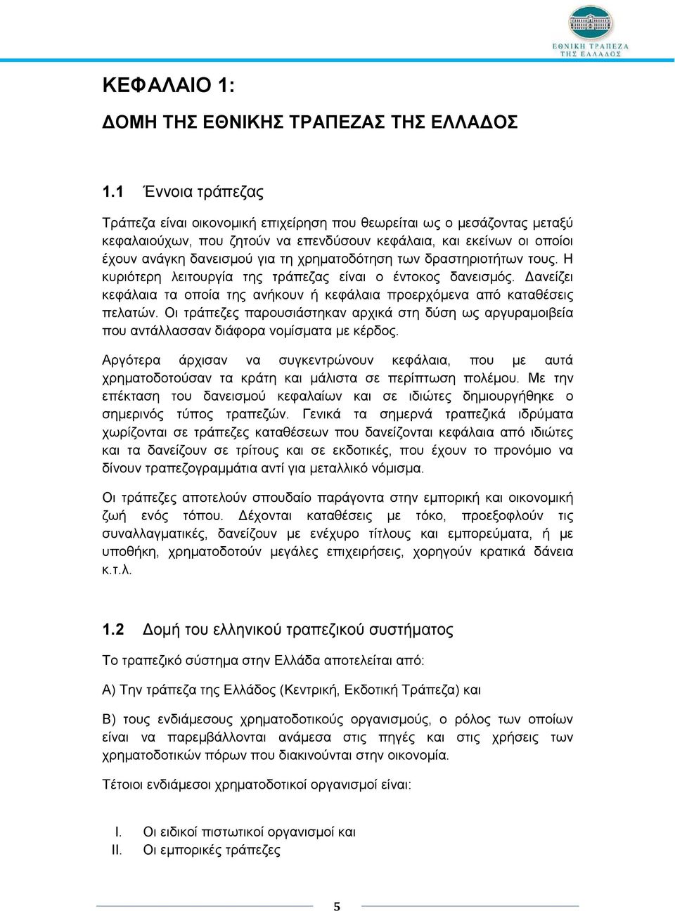 χρηµατοδότηση των δραστηριοτήτων τους. Η κυριότερη λειτουργία της τράπεζας είναι ο έντοκος δανεισµός. ανείζει κεφάλαια τα οποία της ανήκουν ή κεφάλαια προερχόµενα από καταθέσεις πελατών.