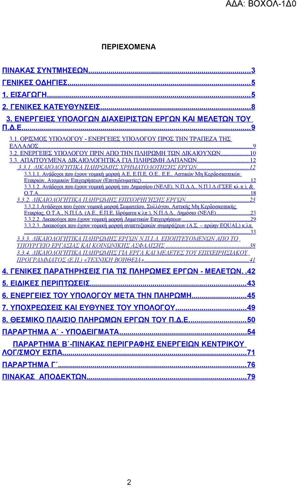 Ε, Ε.Π.Ε, Ο.Ε., Ε.Ε., Αστικών Μη Κερδοσκοπικών Εταιριών, Ατομικών Επιχειρήσεων (Επιτηδευματίες)... 12 3.3.1.2. Ανάδοχοι που έχουν νομική μορφή του Δημοσίου (ΝΕΛΕ), Ν.Π.Δ.Δ., Ν.Π.Ι.Δ.(ΓΣΕΕ κλ.π.), & Ο.