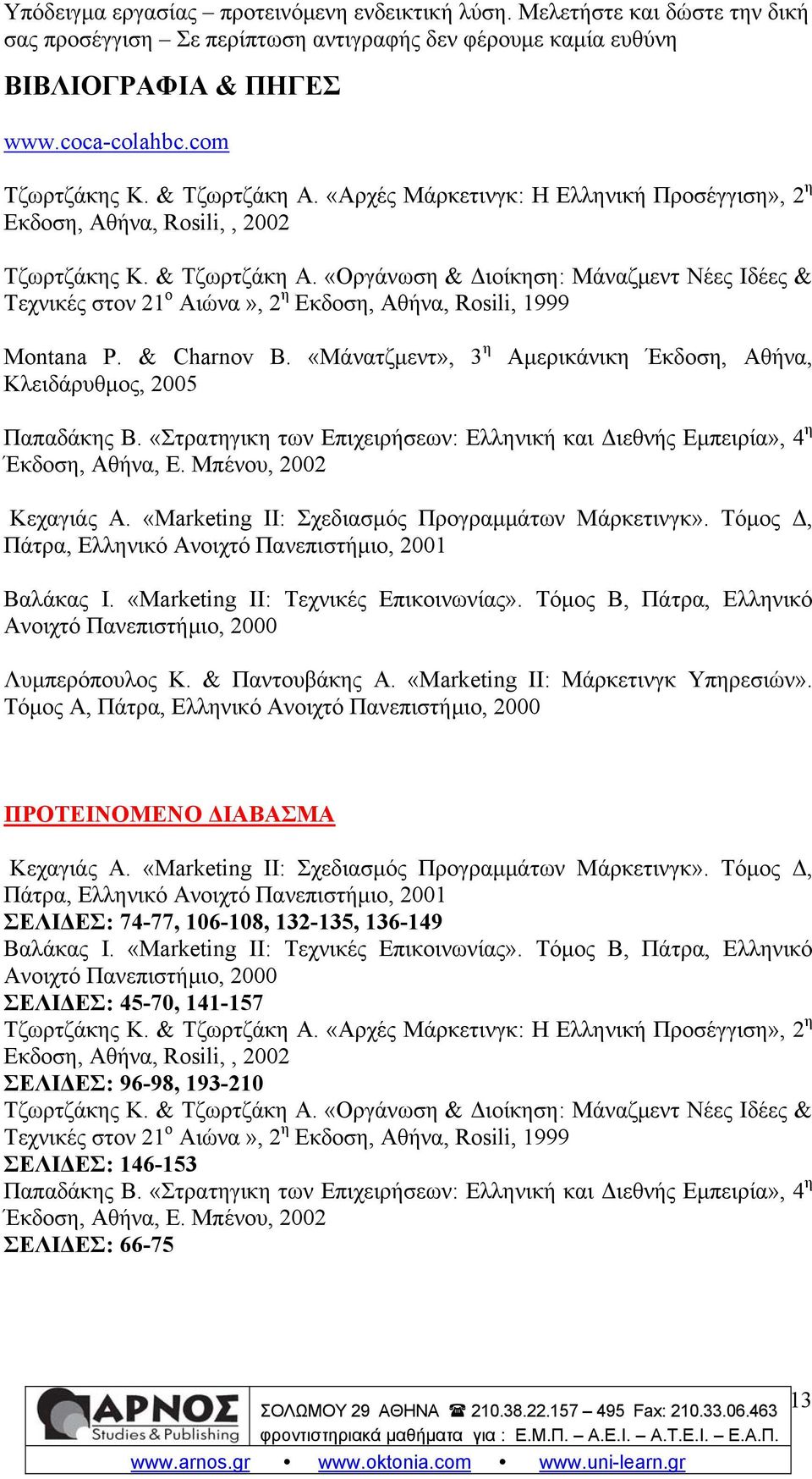 «Marketing II: Σχεδιασμός Προγραμμάτων Μάρκετινγκ». Τόμος Δ, Πάτρα, Ελληνικό Ανοιχτό Πανεπιστήμιο, 2001 Βαλάκας Ι. «Marketing II: Τεχνικές Επικοινωνίας».