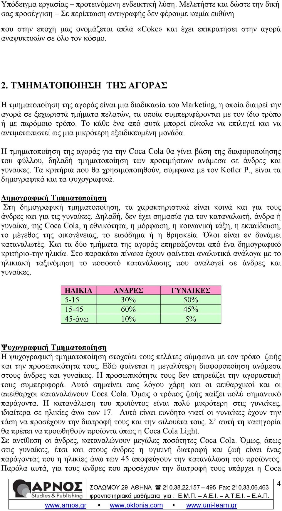 παρόμοιο τρόπο. Το κάθε ένα από αυτά μπορεί εύκολα να επιλεγεί και να αντιμετωπιστεί ως μια μικρότερη εξειδικευμένη μονάδα.