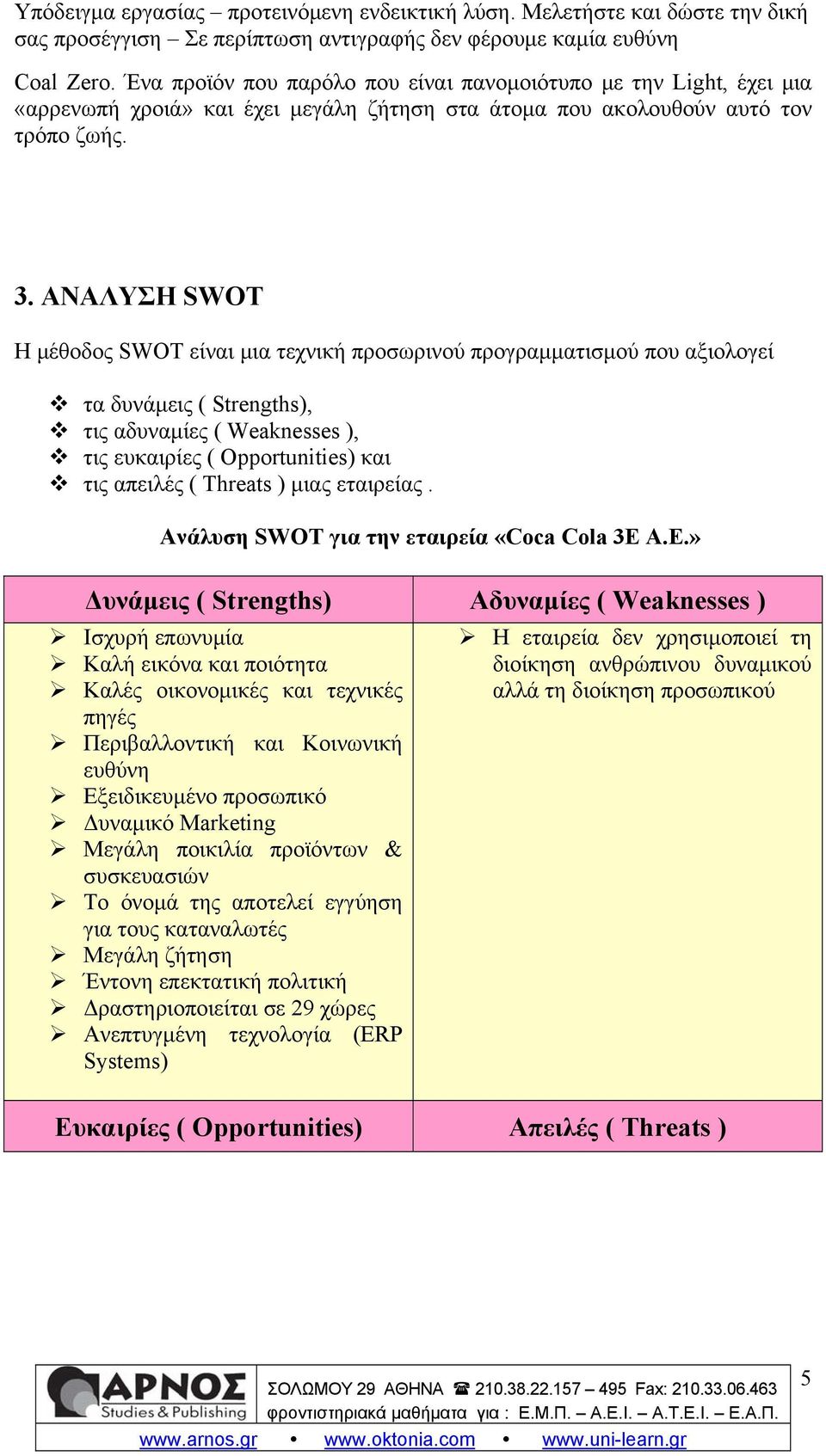 ) μιας εταιρείας. Ανάλυση SWOT για την εταιρεία «Coca Cola 3E 