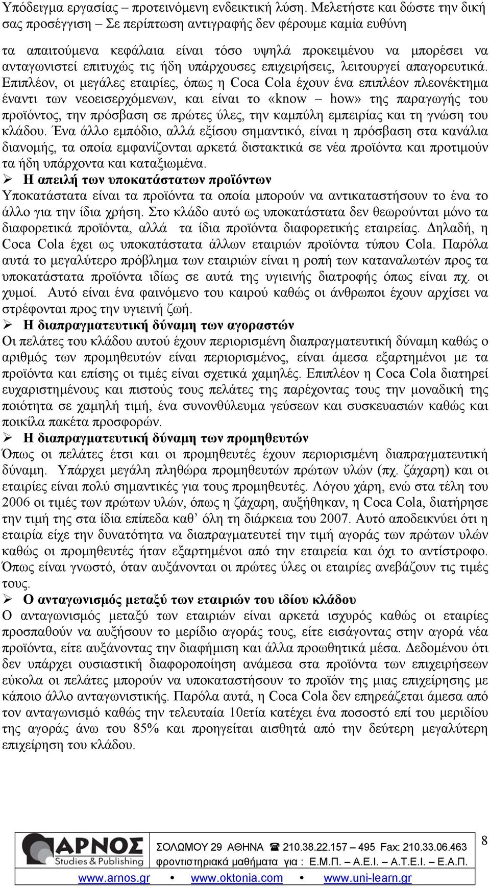 καμπύλη εμπειρίας και τη γνώση του κλάδου.