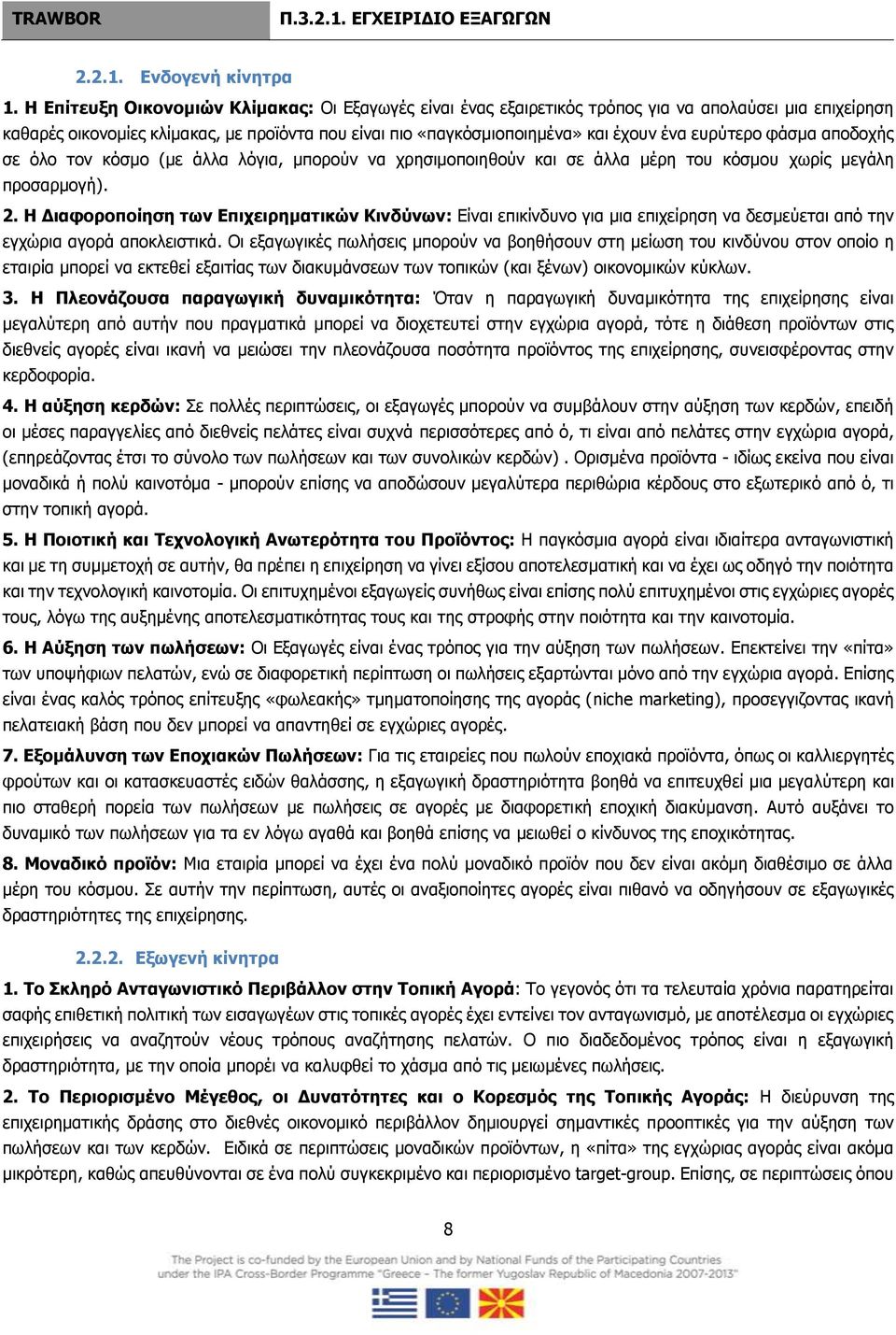 ευρύτερο φάσμα αποδοχής σε όλο τον κόσμο (με άλλα λόγια, μπορούν να χρησιμοποιηθούν και σε άλλα μέρη του κόσμου χωρίς μεγάλη προσαρμογή). 2.