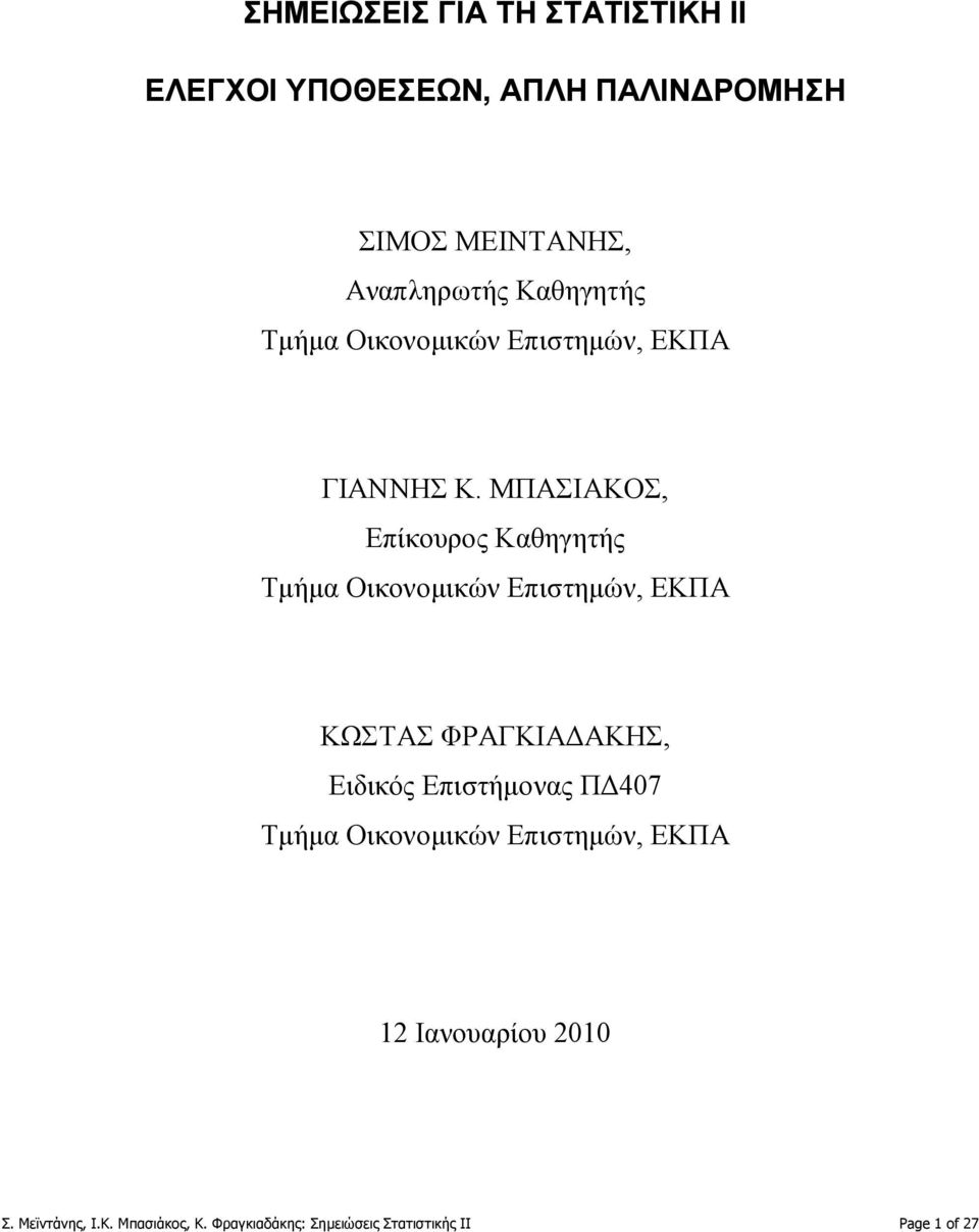 ΜΠΑΣΙΑΚΟΣ, Επίκουρος Καθηγητής Τμήμα Οικονομικών Επιστημών, ΕΚΠΑ ΚΩΣΤΑΣ ΦΡΑΓΚΙΑΔΑΚΗΣ, Ειδικός